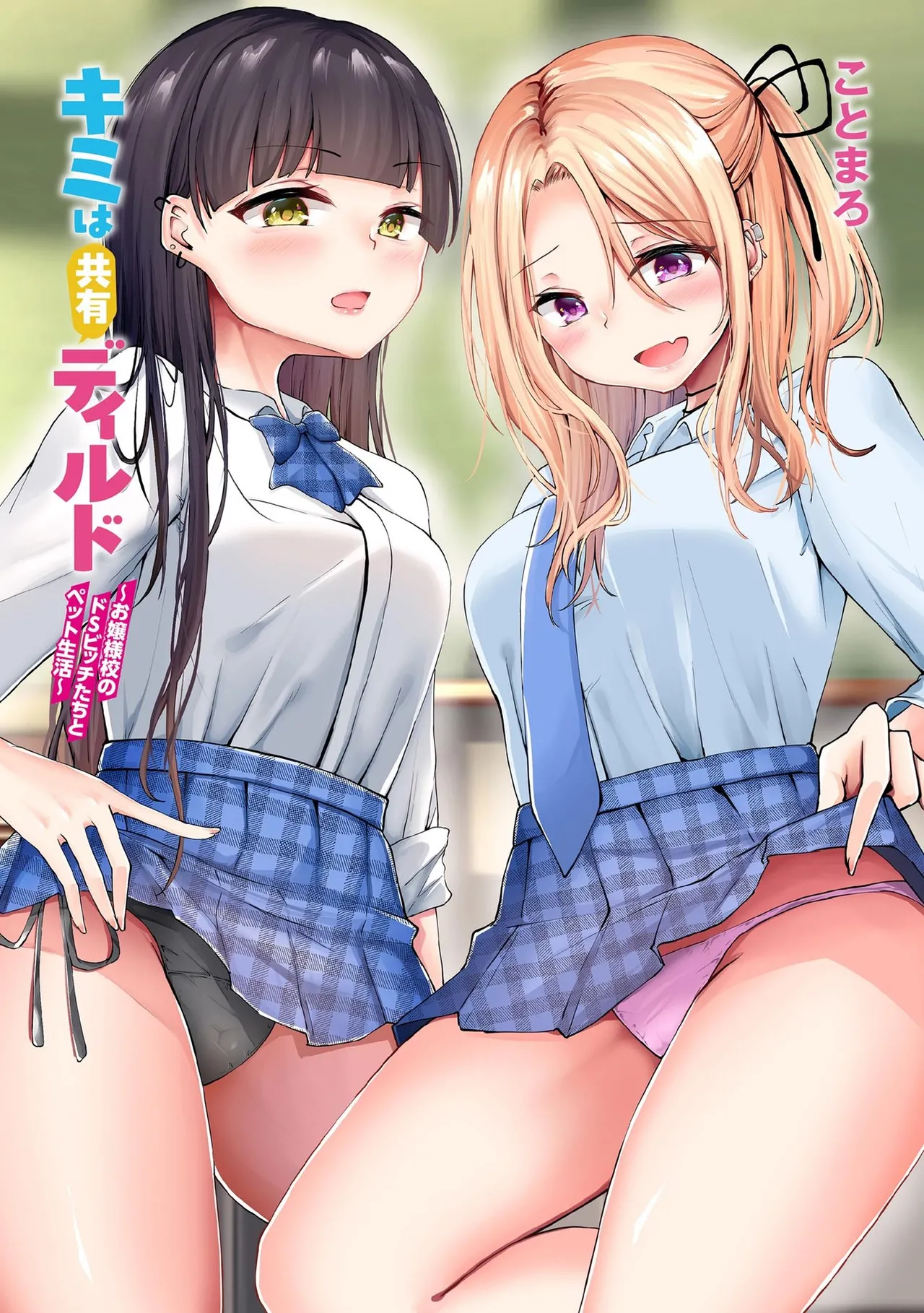 キミは共有ディルド~お嬢様校のドSビッチたちとペット生活~ Page.2