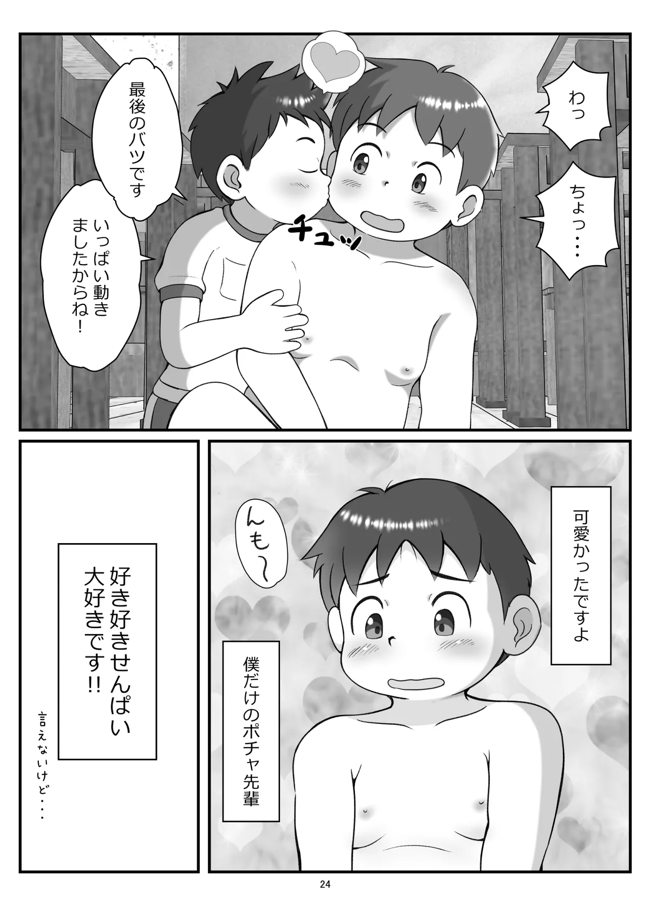 後輩くんとポチャ先輩 Page.27