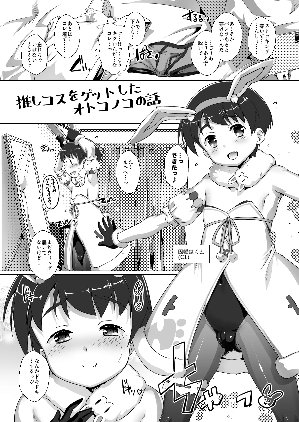 推しコスをゲットしたオトコノコの話。配信版 Page.2