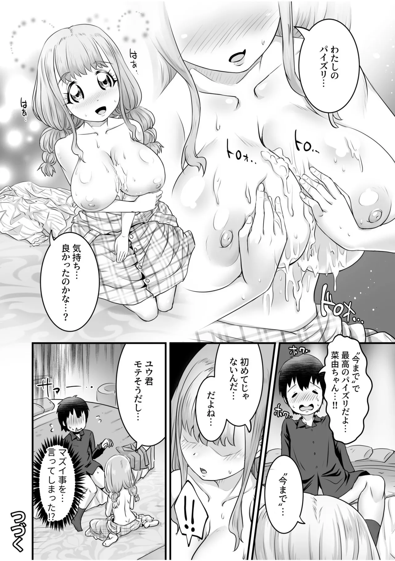 ふわトロおっぱいのエッチな誘惑～甘々パイズリでいっぱい出して～ Page.74