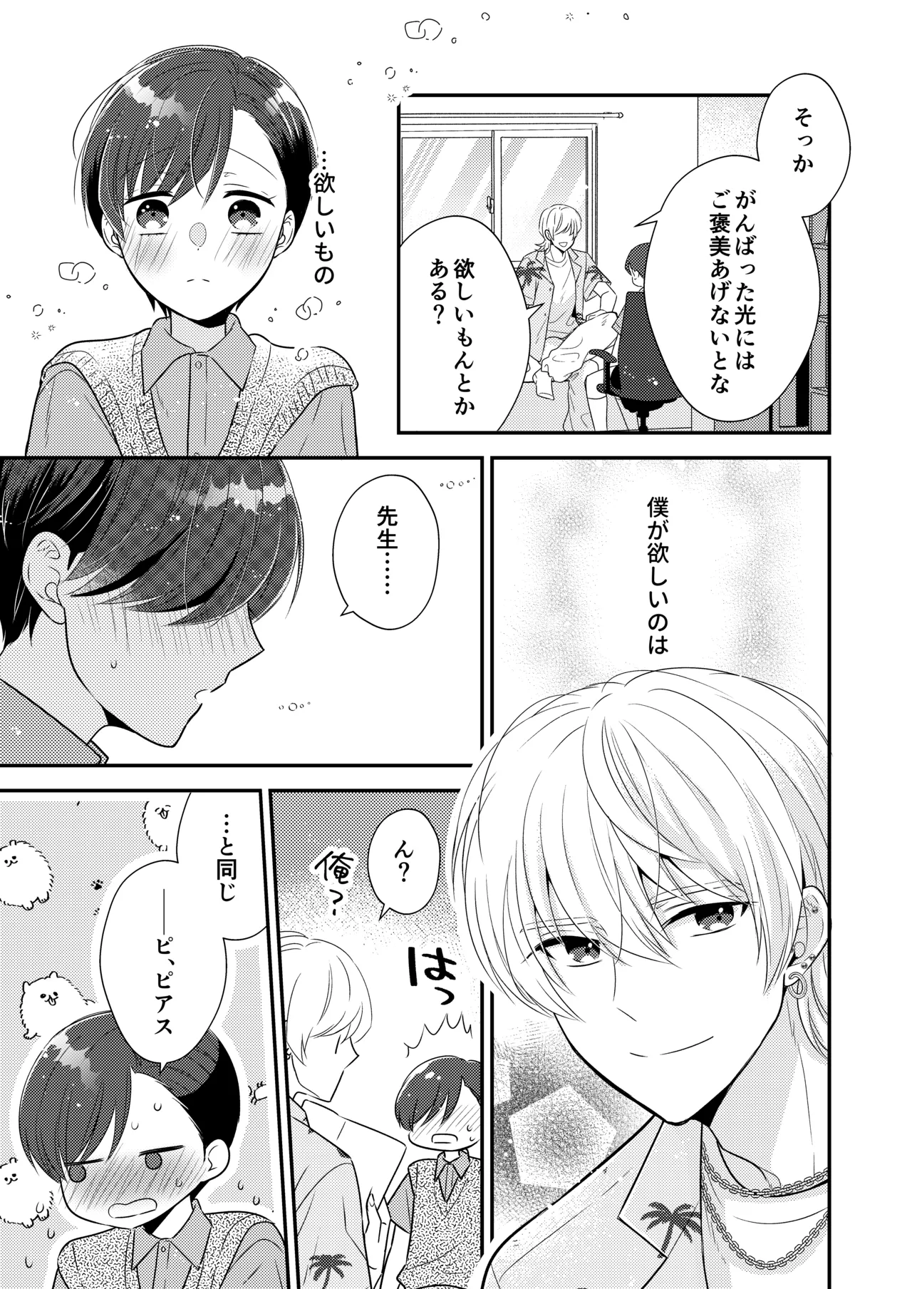 先生、おしえて【番外編付き】 Page.8