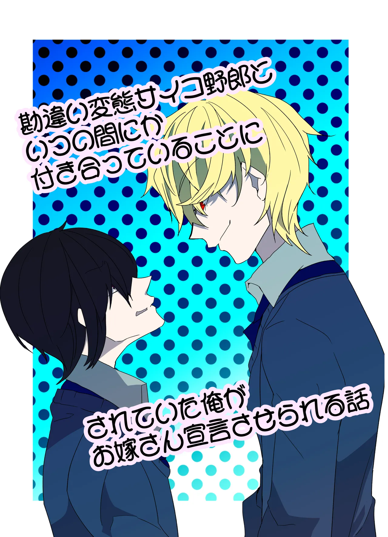 勘違い変態サイコ野郎といつの間にか付き合っていることにされていた俺がお嫁さん宣言させられる話 Page.1