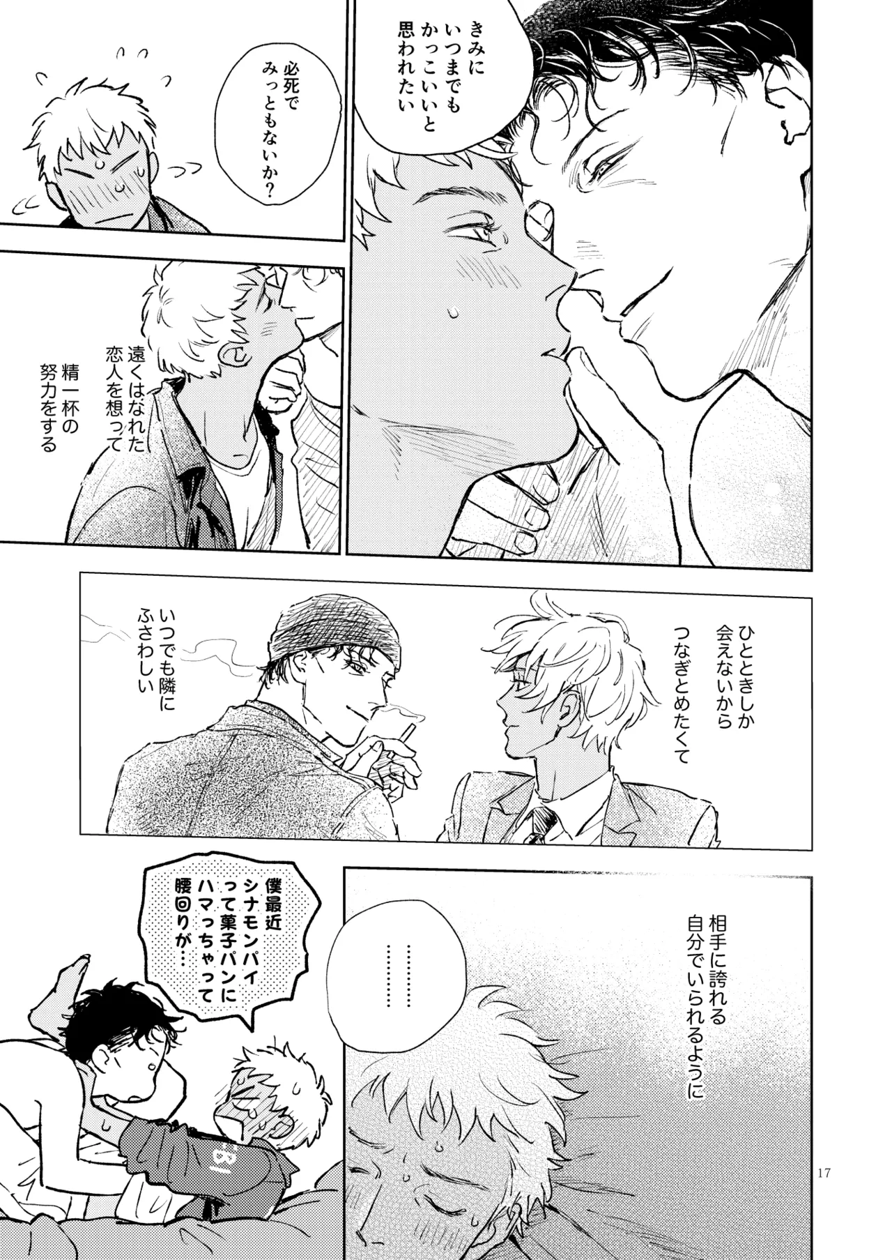 世界一かっこわるいふたり Page.16