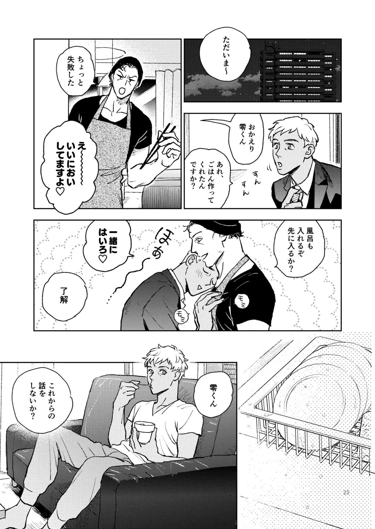 世界一かっこわるいふたり Page.24