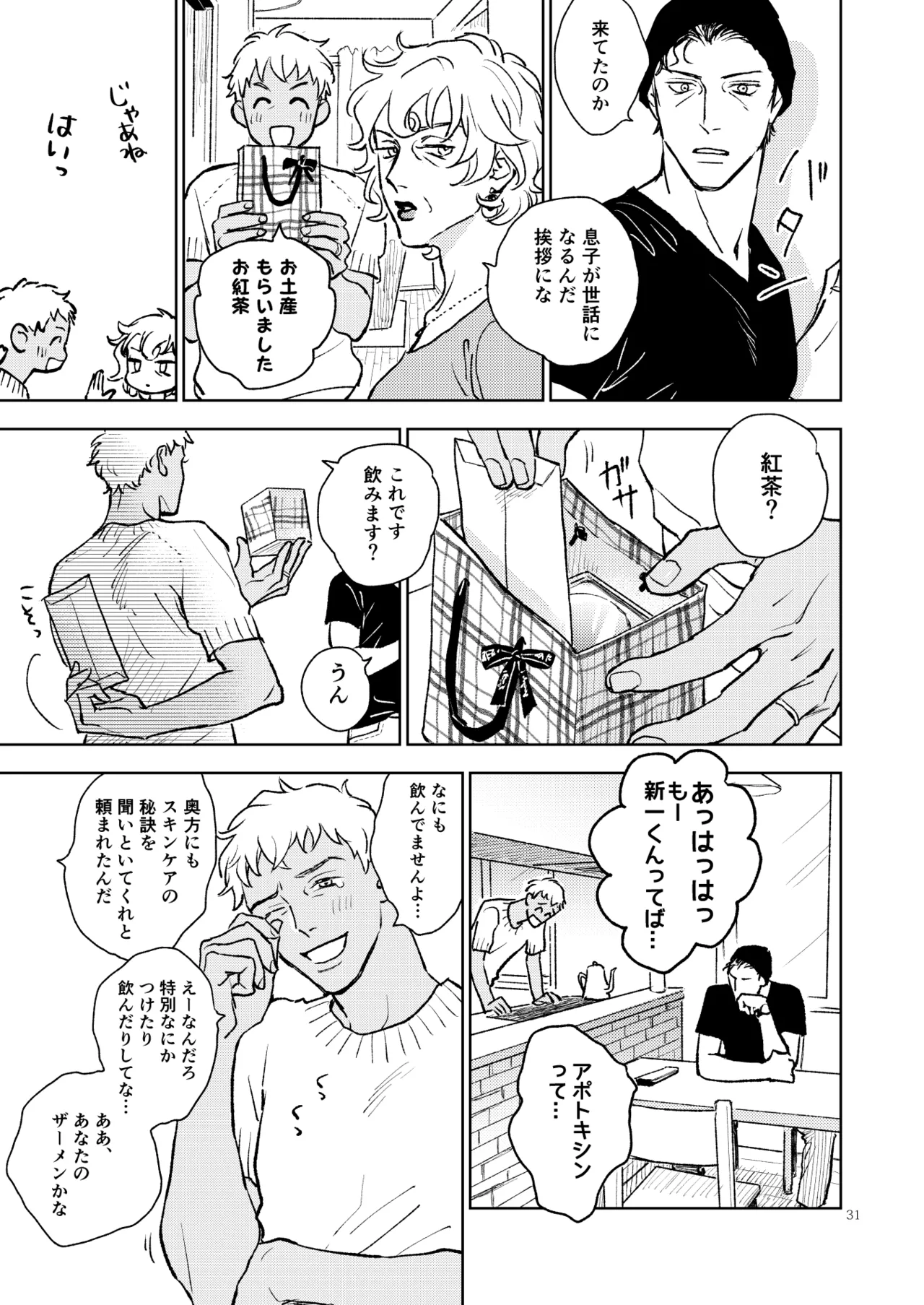 世界一かっこわるいふたり Page.30