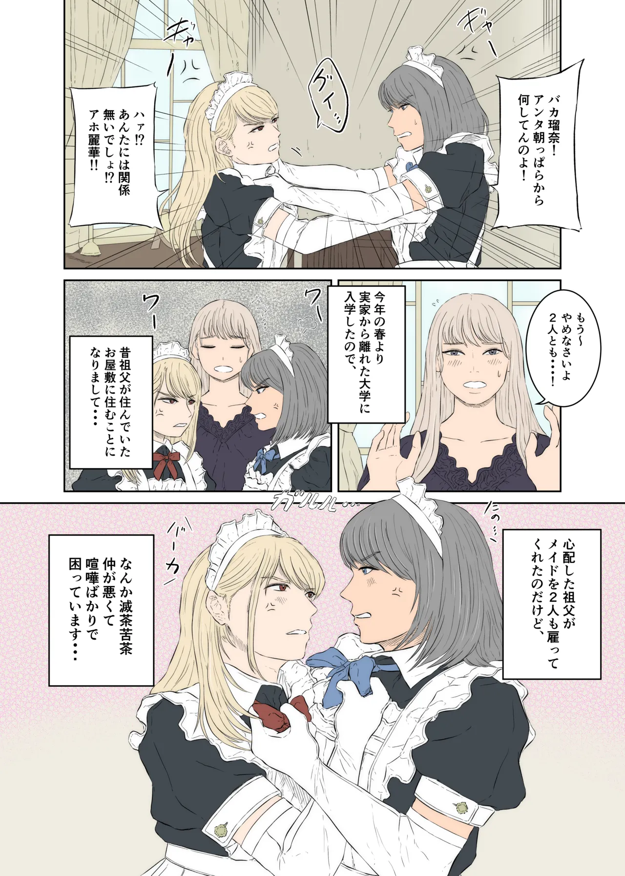 メイドケンカップルの日常 Page.4