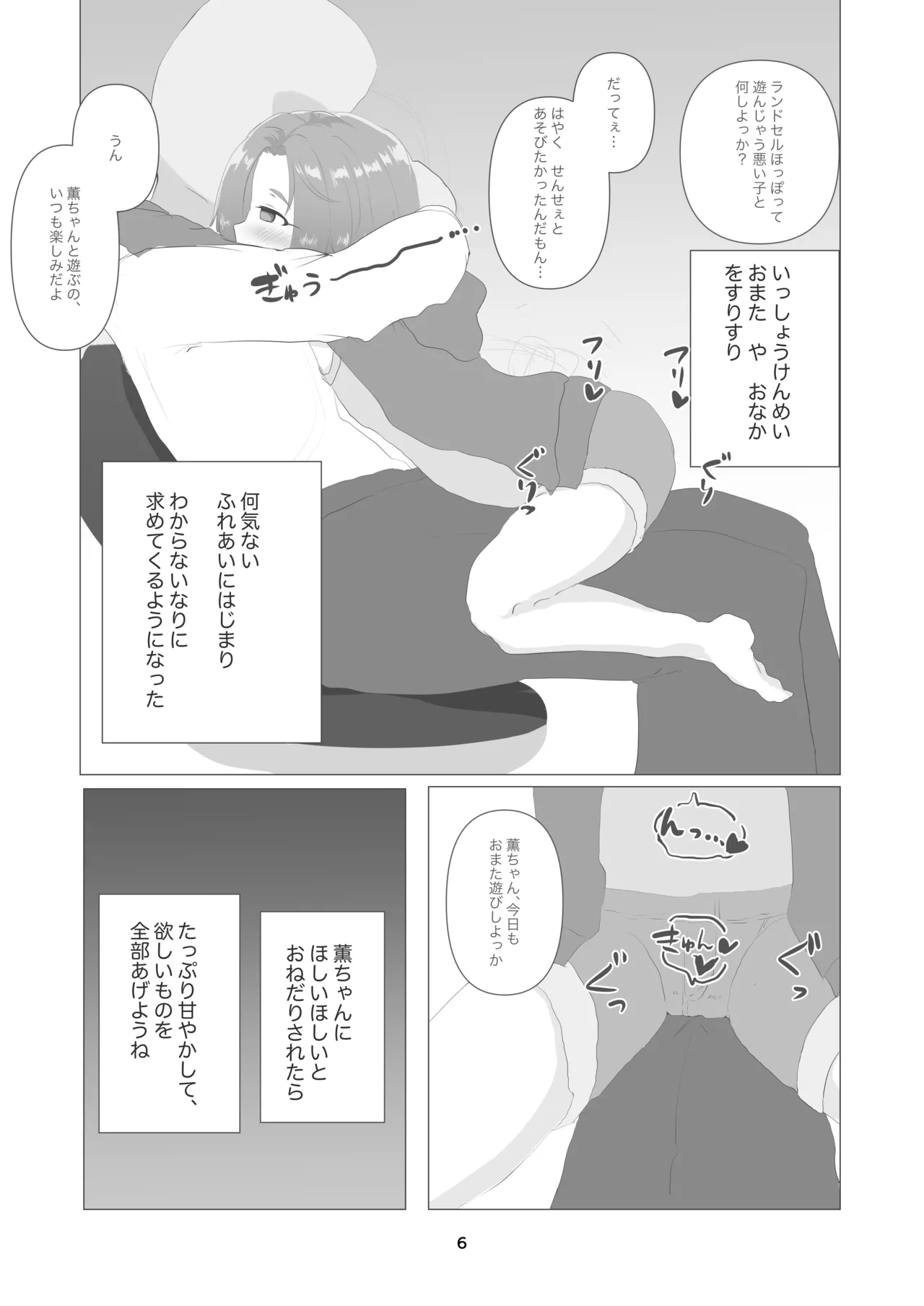 薫ちゃん、今日も一緒におまた遊びしようね Page.6