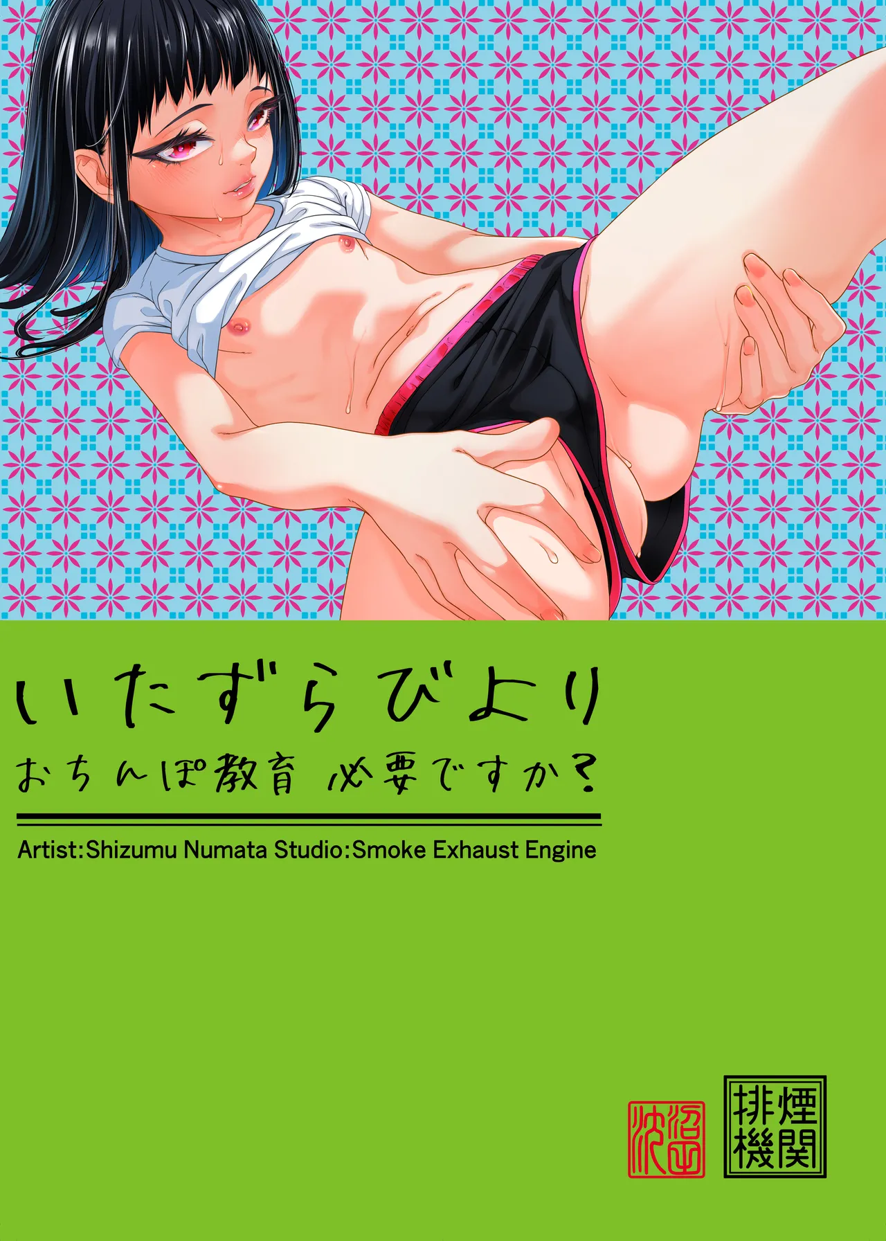 いたずらびより おちんぽ教育必要ですか? Page.2