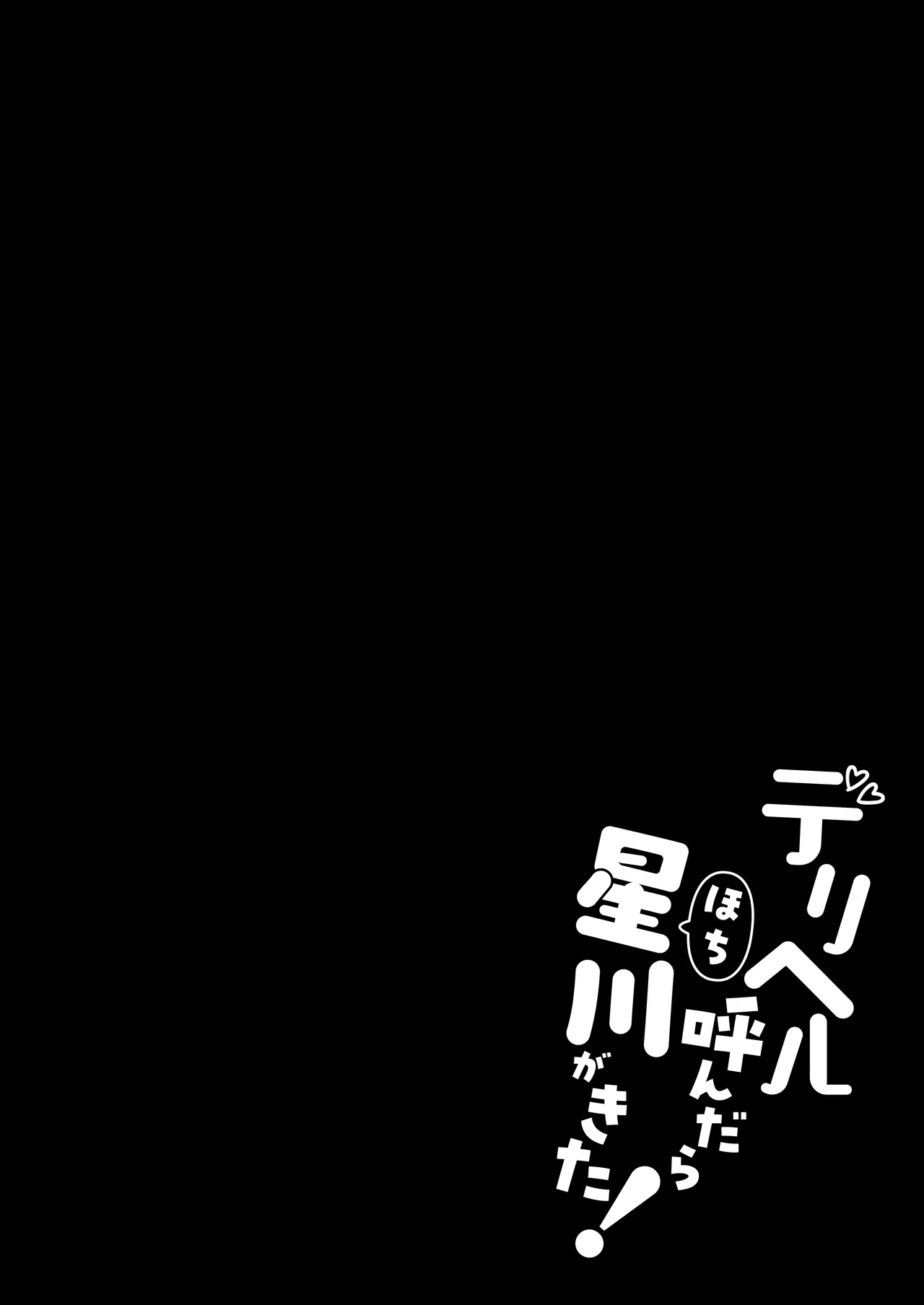 デリヘル呼んだら星川がきた! Page.3