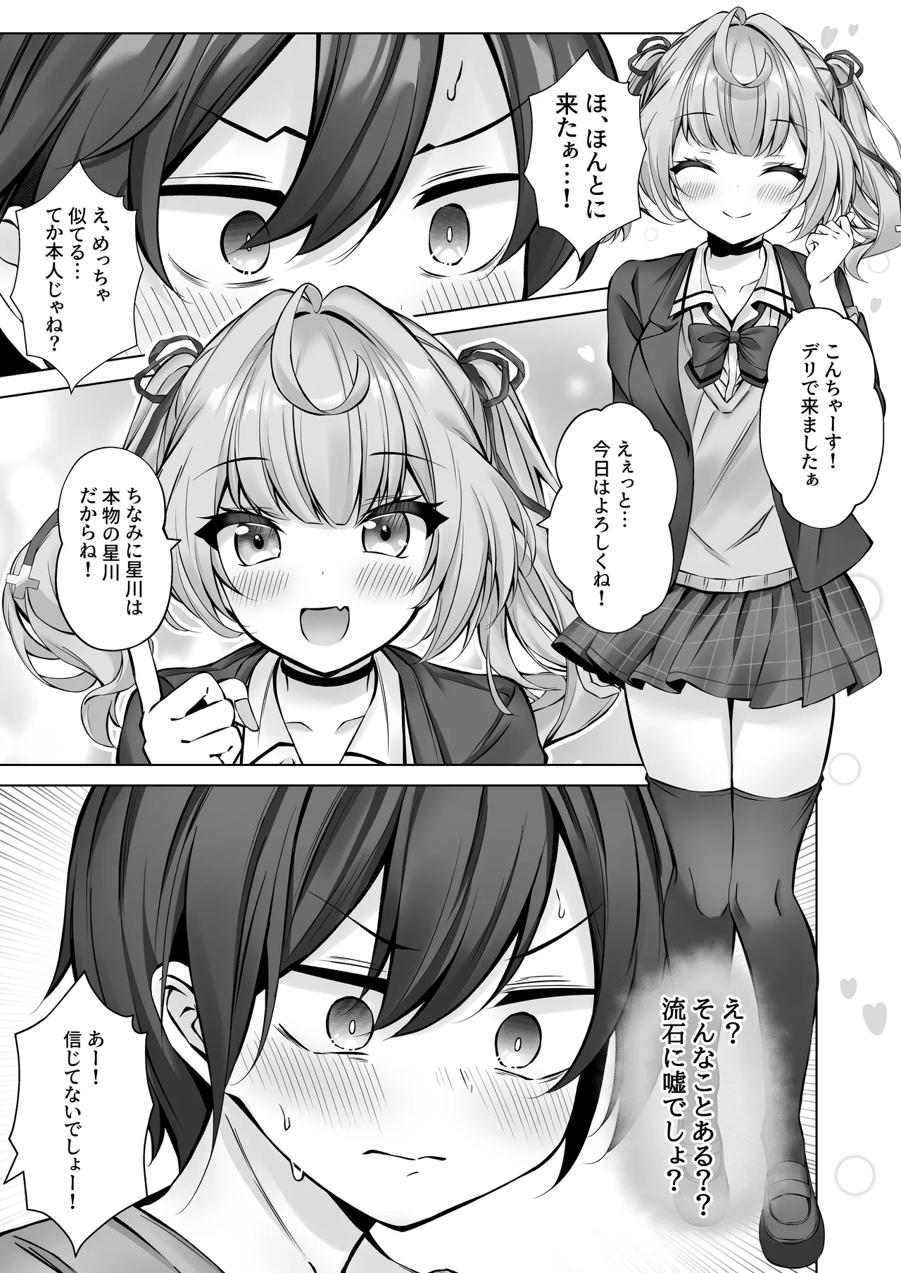 デリヘル呼んだら星川がきた! Page.6
