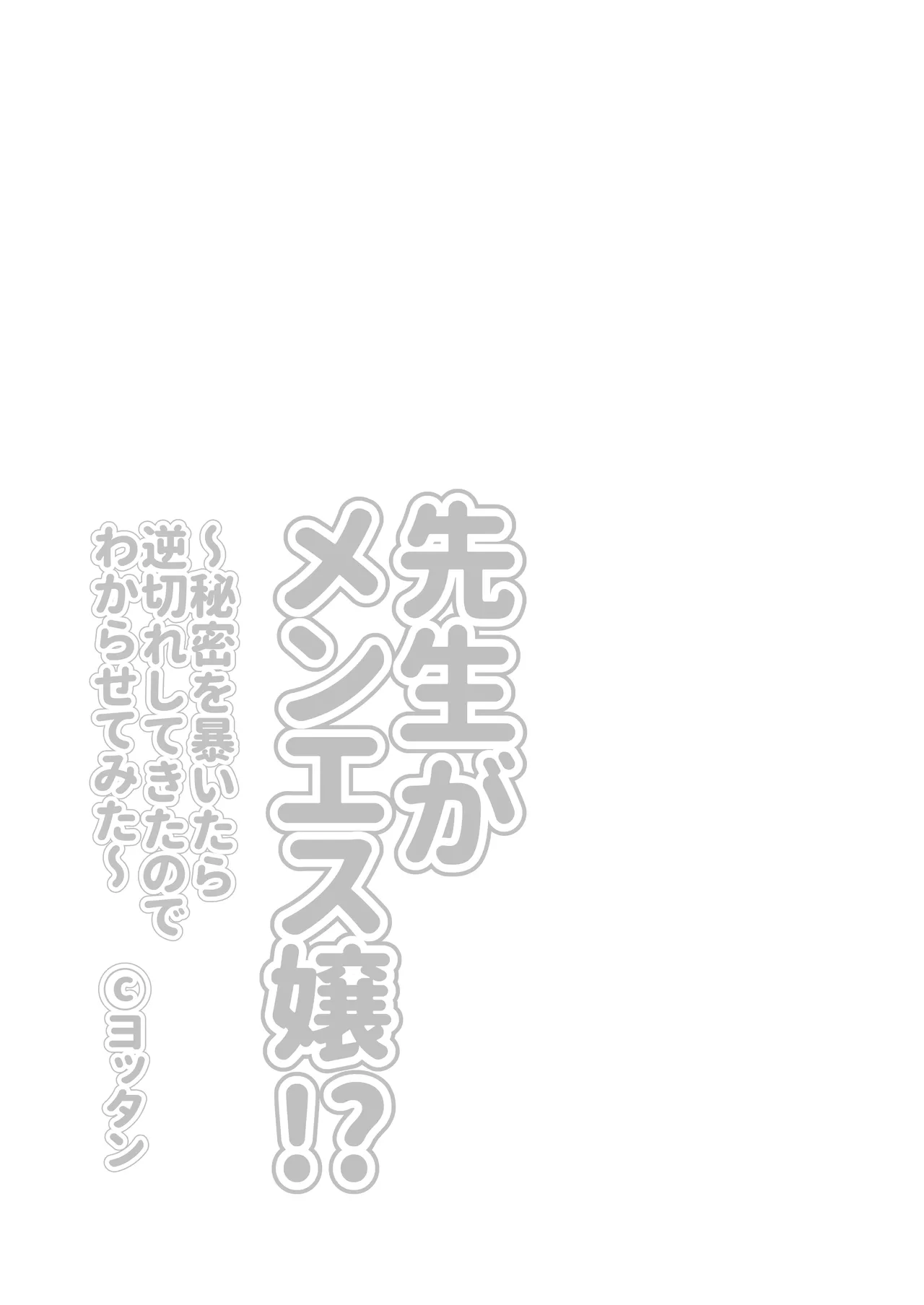 先生がメンエス嬢!? 〜秘密を暴いたら逆切れしてきたのでわからせてみた〜 Page.3