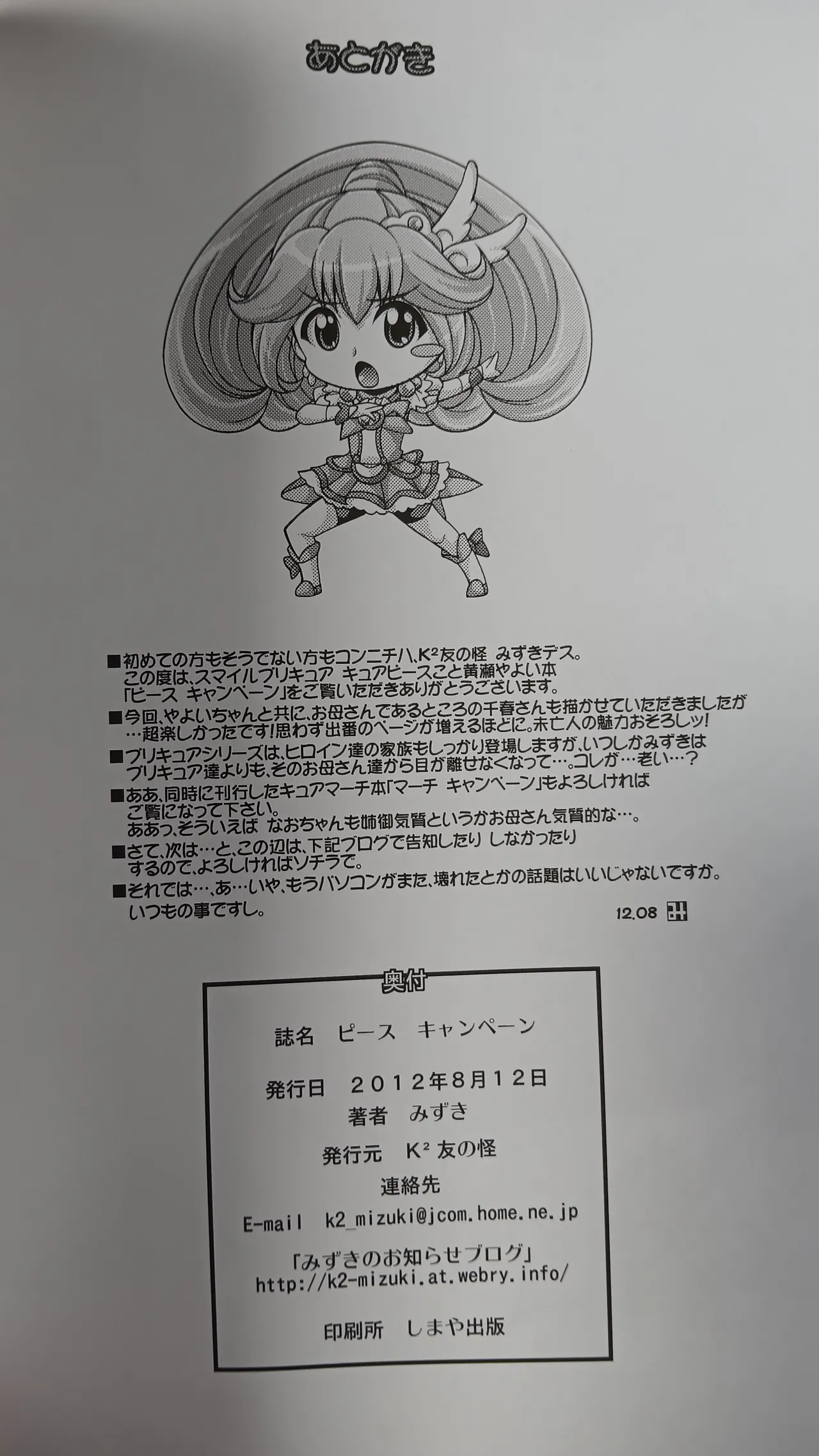 (C82) [K2友の怪 (みずき)] ピース キャンペーン (スマイルプリキュア！)【写真】 Page.21