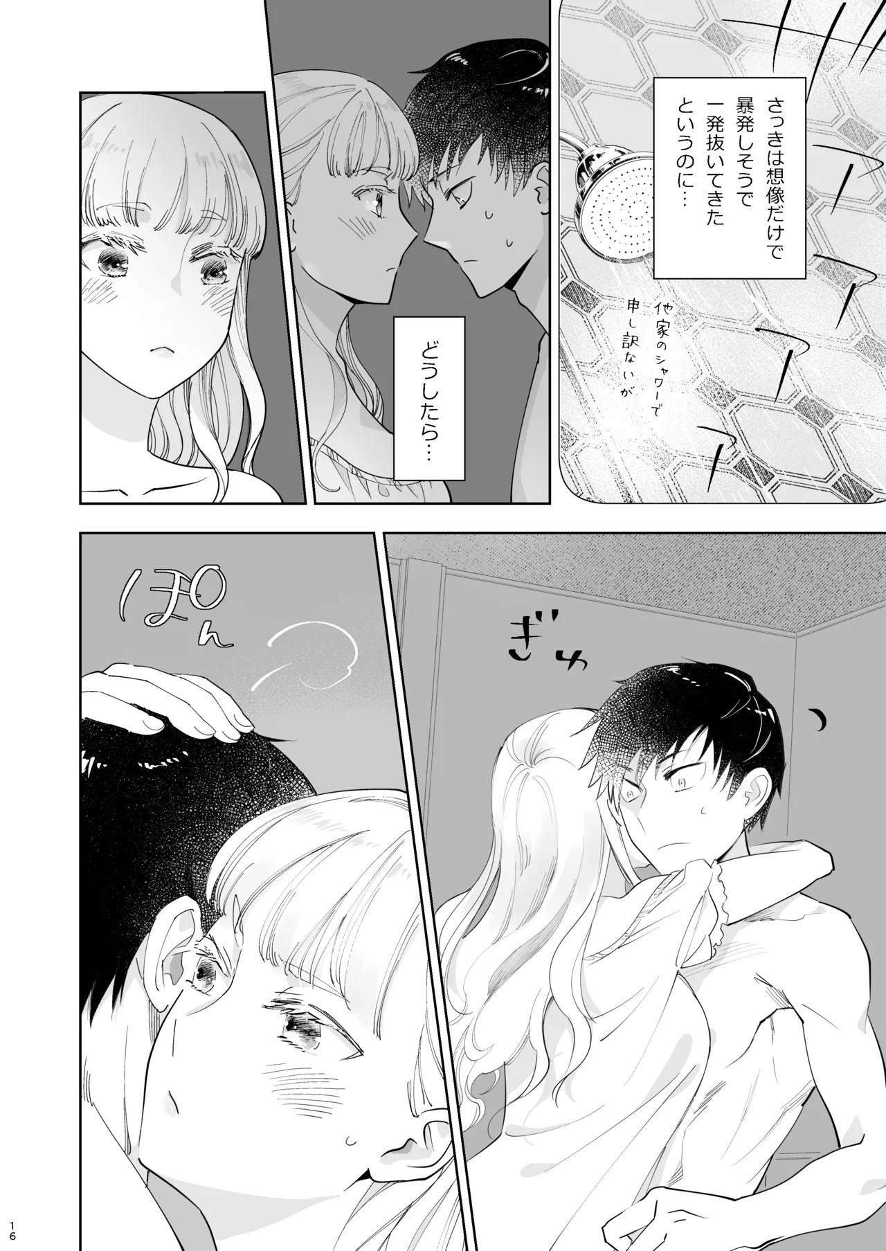 絶対知られたくない Page.16