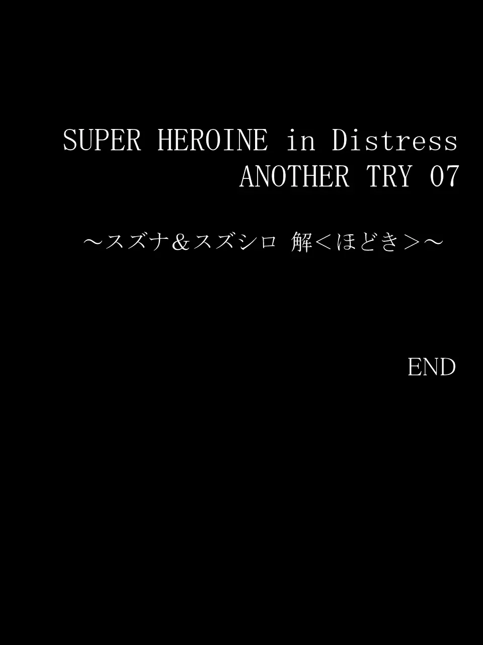 スーパーヒロイン誘拐陵○ ANOTHER TRY 07 ～スズナ&スズシロ 解<ほどき>～ Page.33