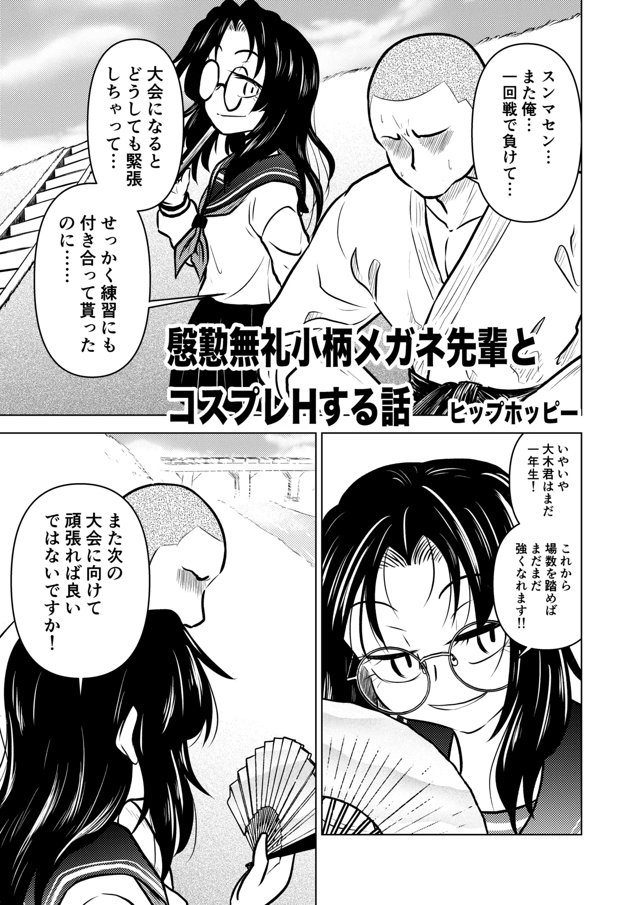 慇懃無礼小柄メガネ先輩とコスプレHする話 Page.3