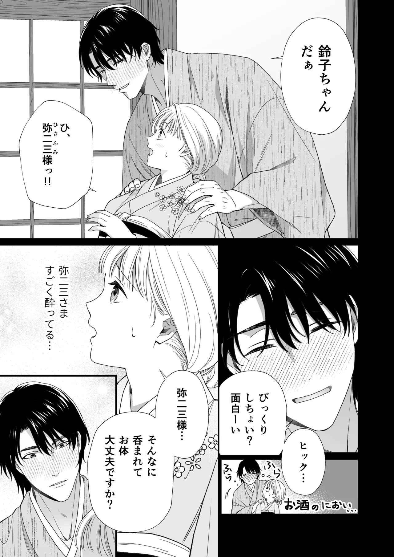 大好きな年上の旦那さまに愛されています2 Page.44