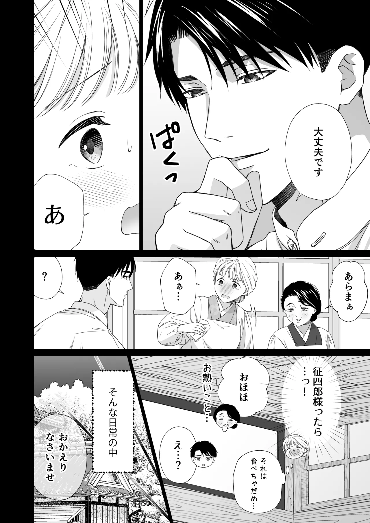 大好きな年上の旦那さまに愛されています2 Page.9