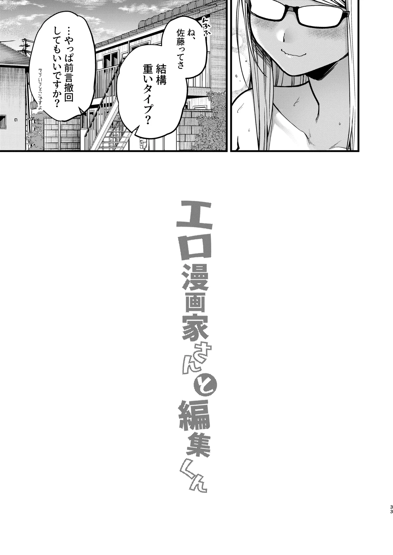 エロ漫画家さんと編集くん Page.34