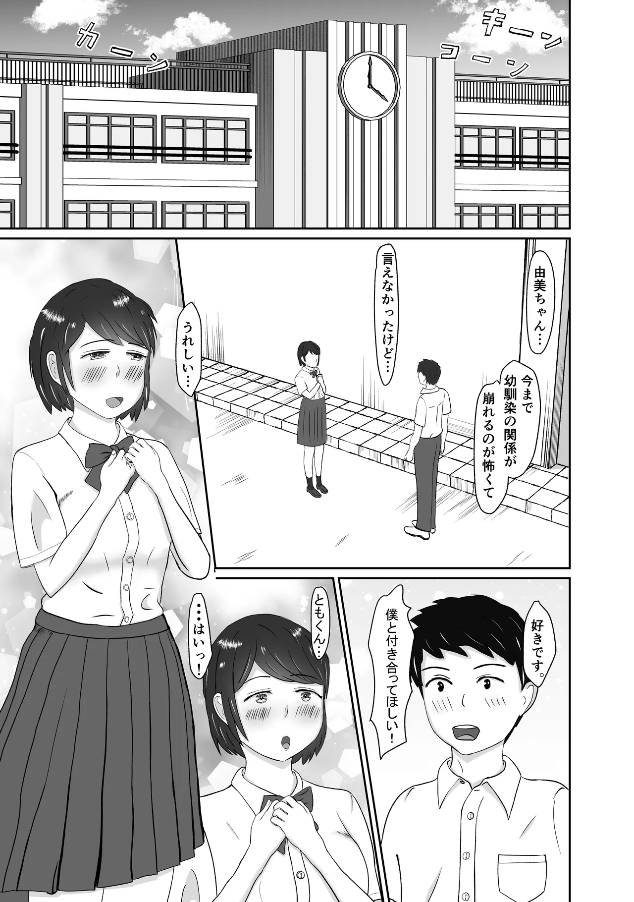 幼馴染みと恋人になれたけど、すでに幼馴染みに寝取られてた Page.2