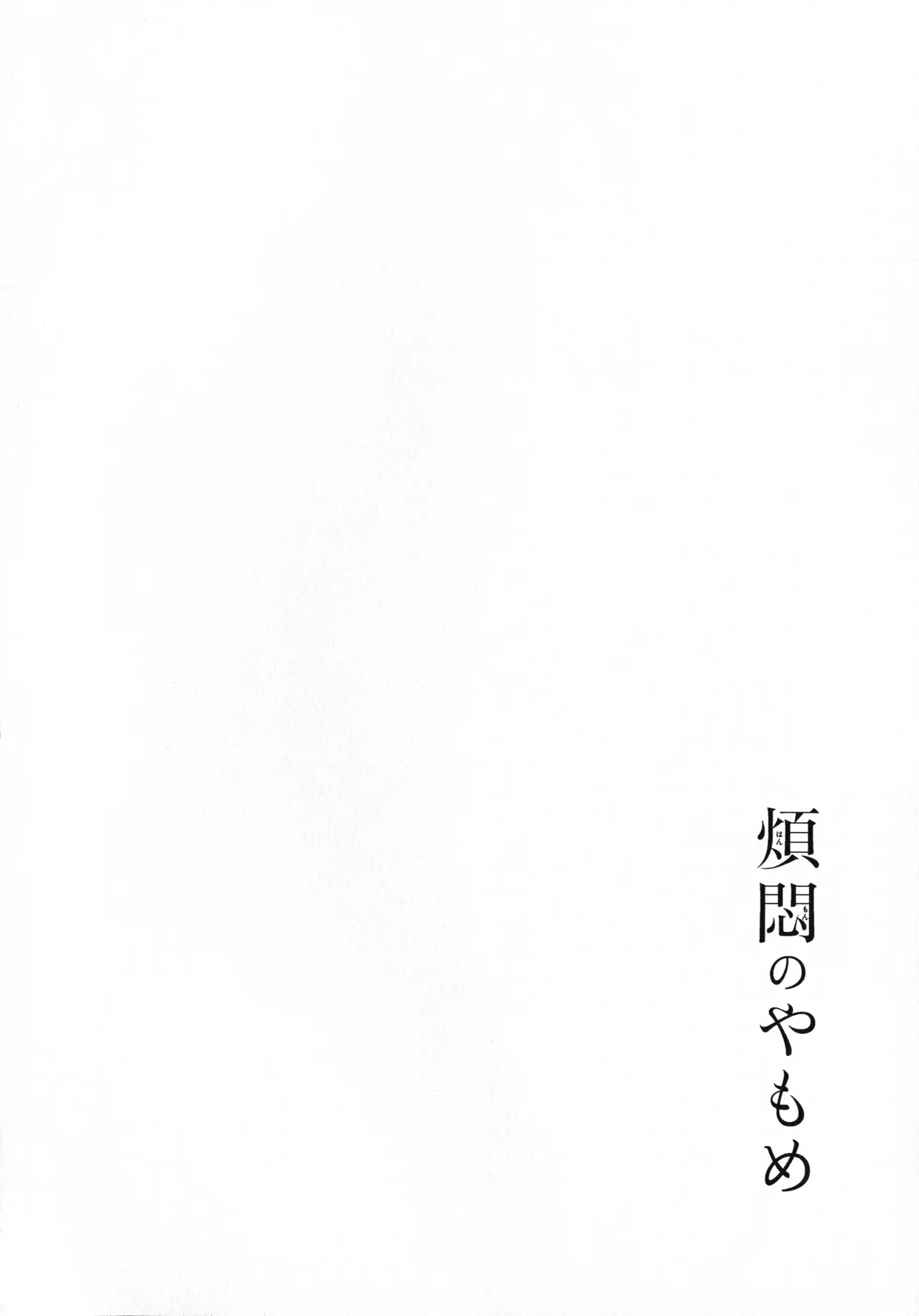 煩悶のやもめ Page.102