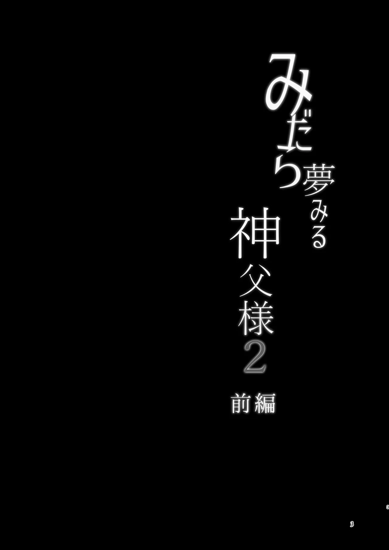 みだら夢みる神父様2【前編】～男娼に扮し身を捧げる元・神父様～ Page.2