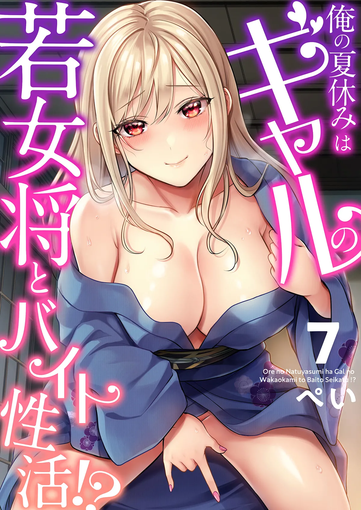 俺の夏休みはギャルの若女将とバイト性活!? Page.163