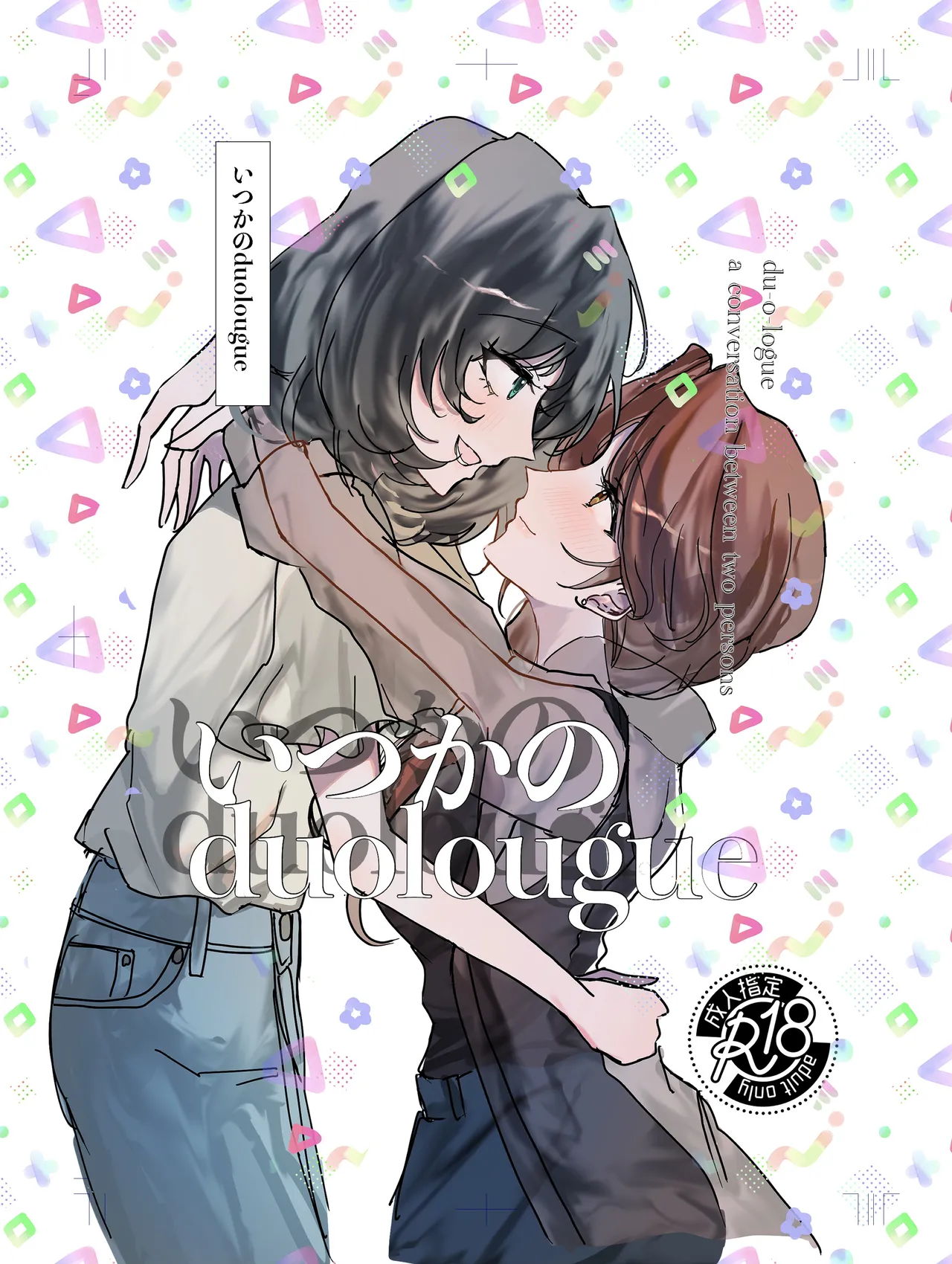 いつかのduolougue Page.1