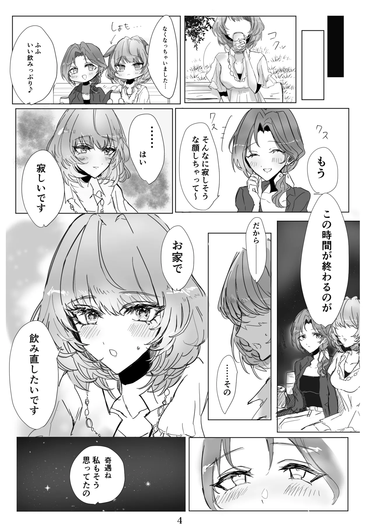 いつかのduolougue Page.3