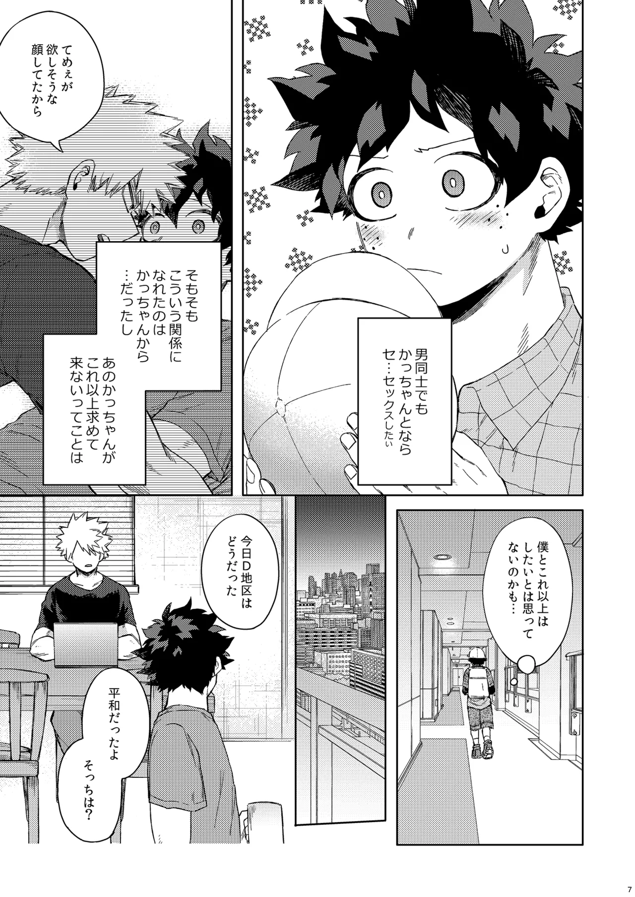 だってぼくははじめてだから Page.6