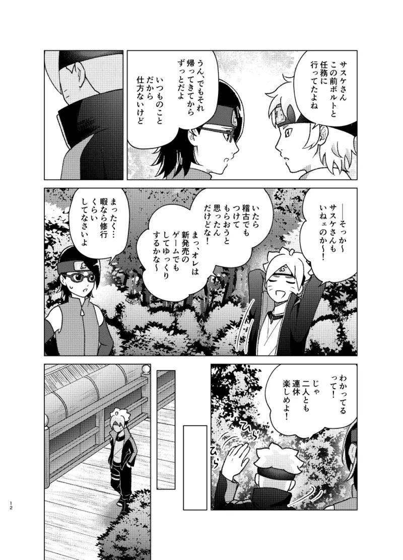 師弟よ 恋せず愛したまへ2 Page.11