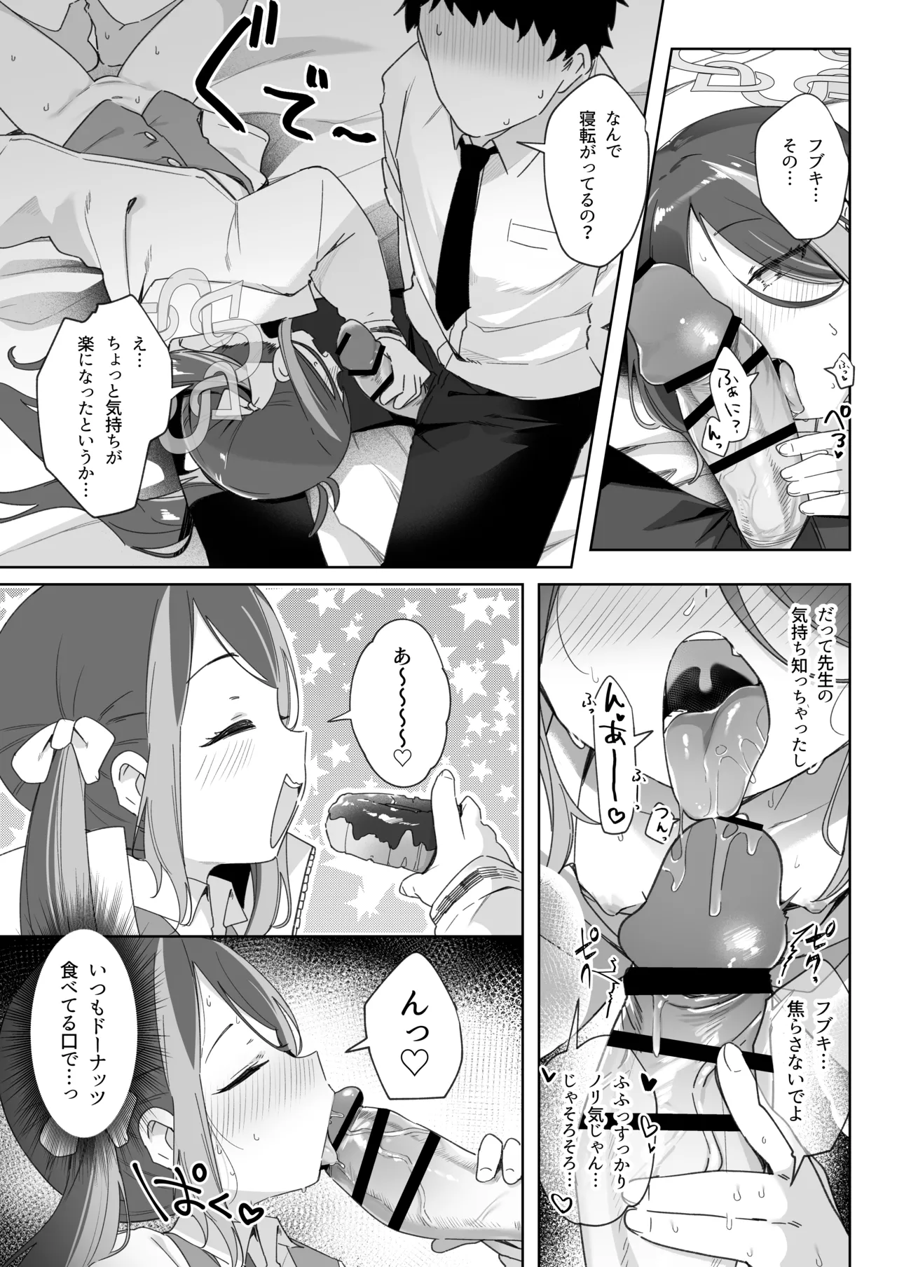 うそぶきとドーナッツを持って Page.23