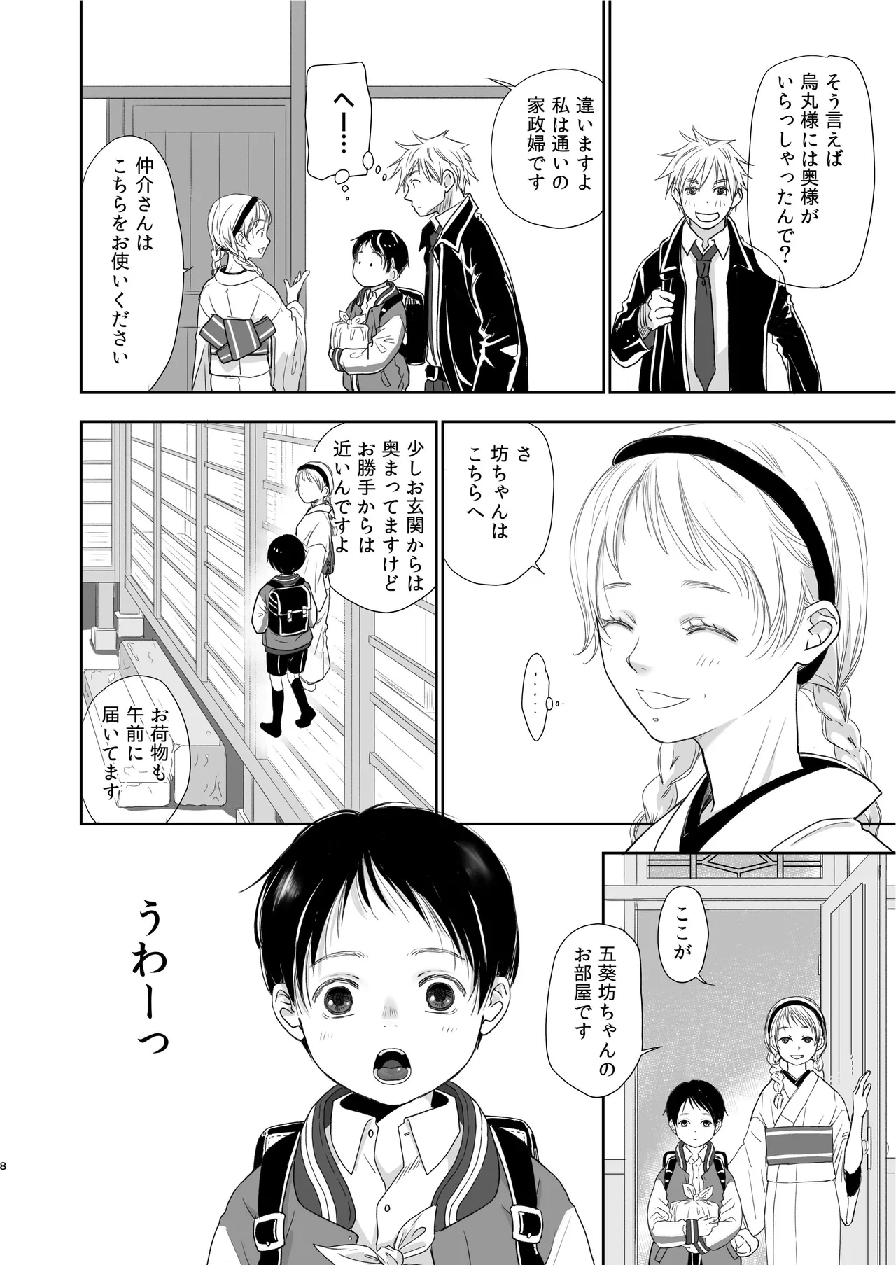 キラキラヒカル昭和養子縁組話 Page.8