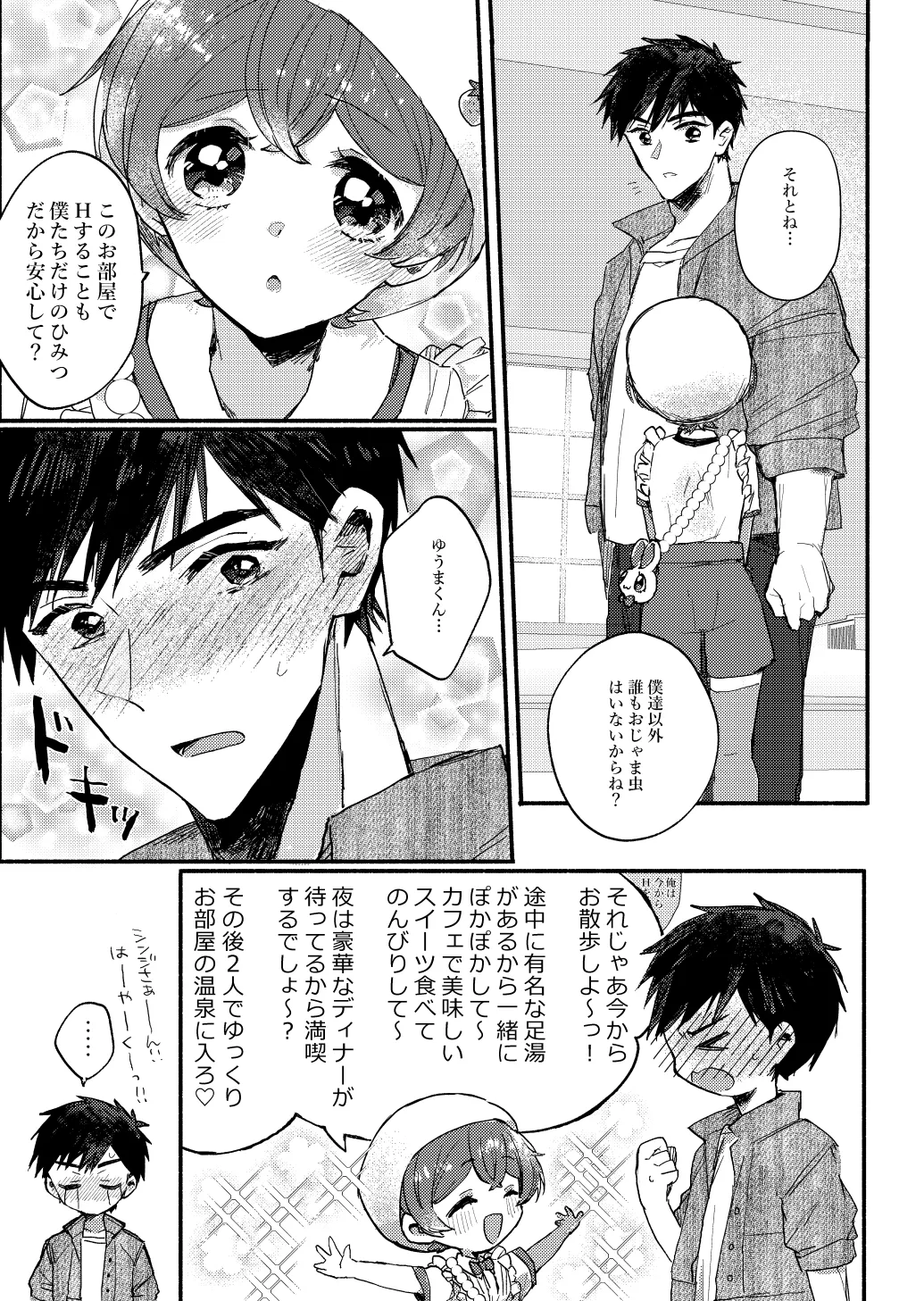 湯上りもずっと、ひみつの恋 Page.12