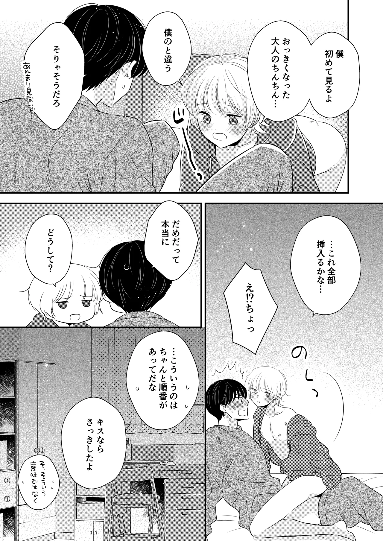 隣の男の子 Page.18