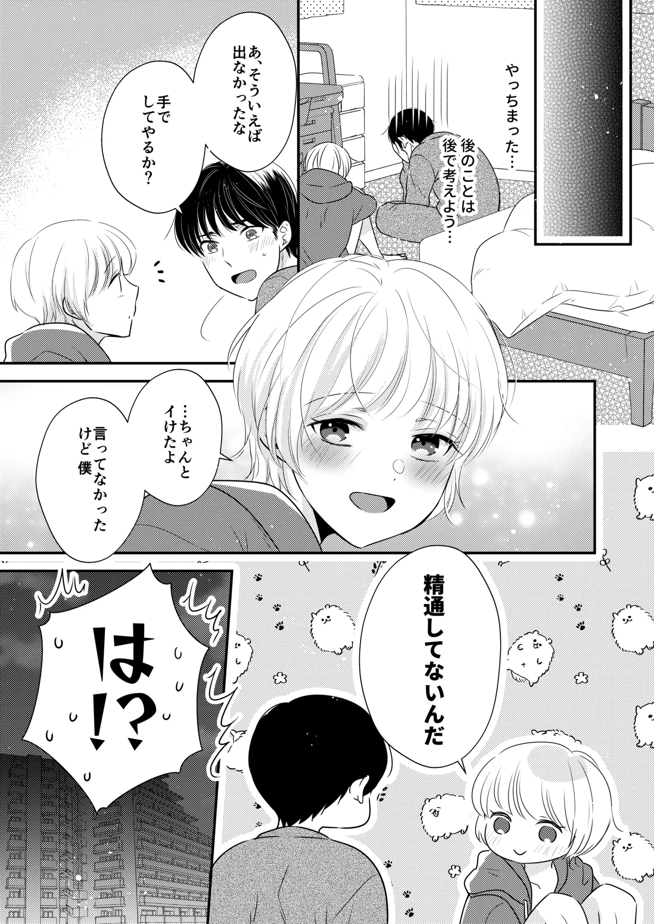 隣の男の子 Page.24