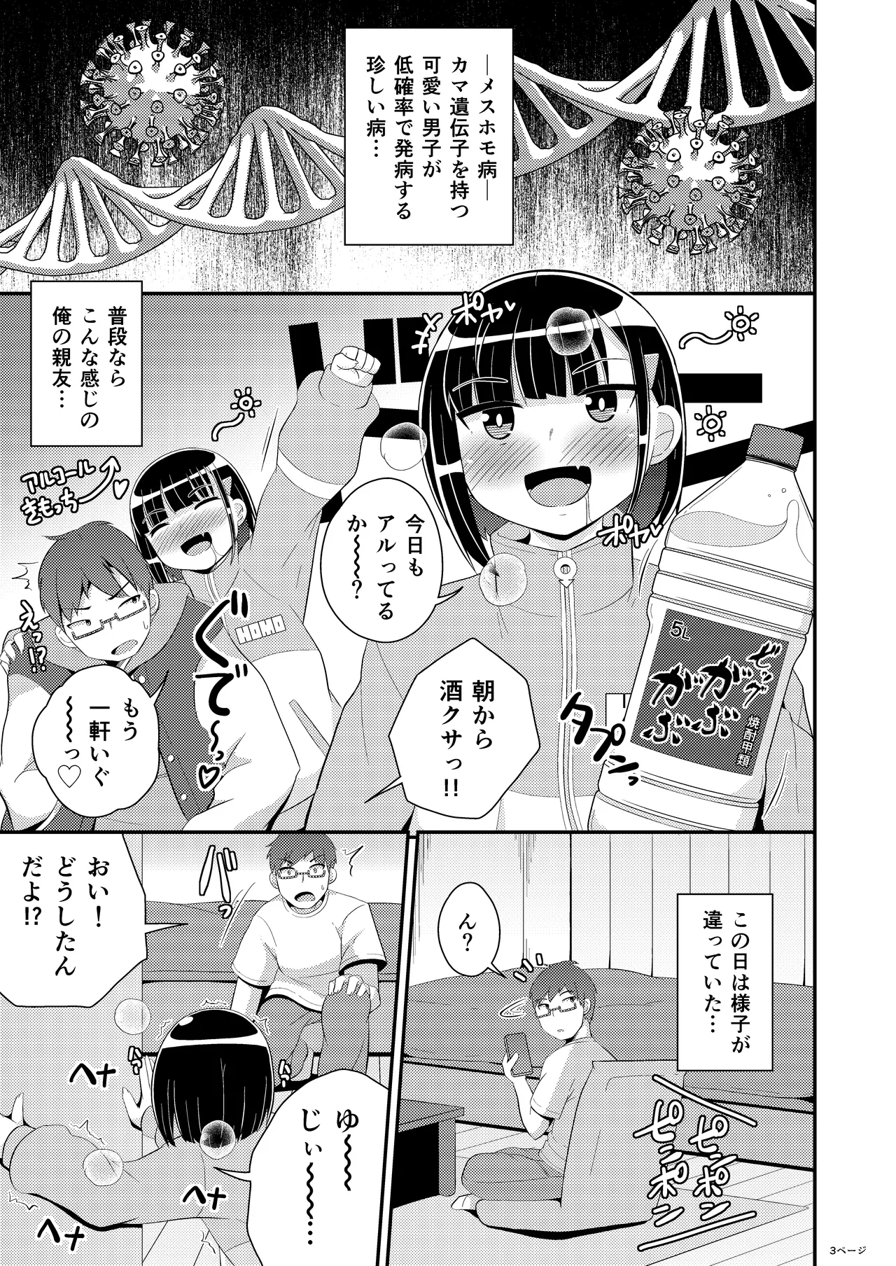 メスホモ病になった親友 Page.3