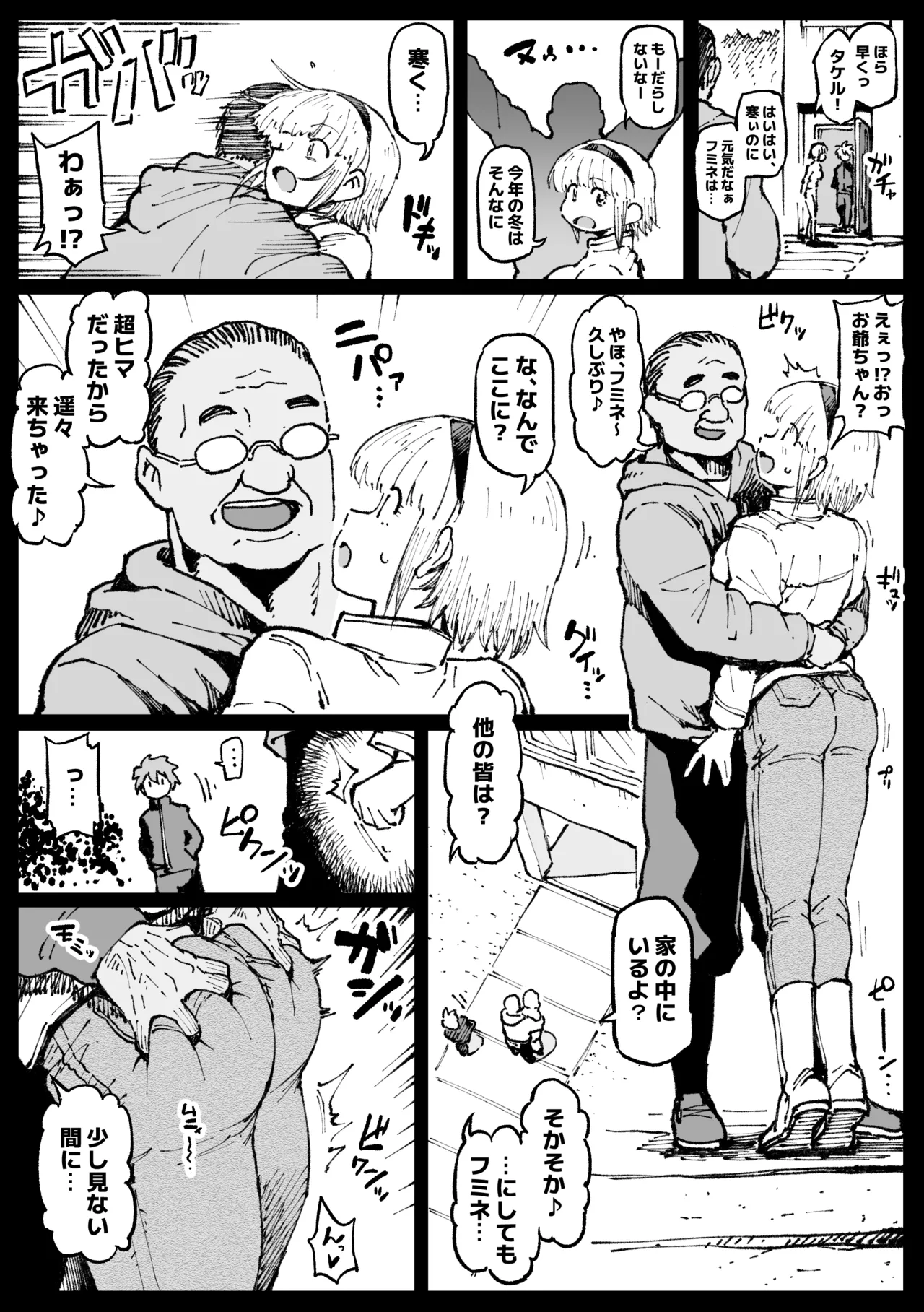 お爺ちゃんがやってきた 完 Page.3