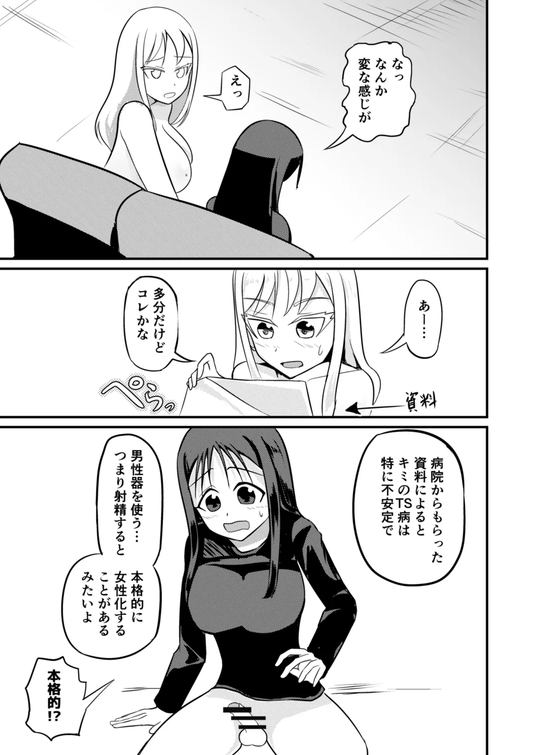 『アレ』が残ったTS病 Page.19