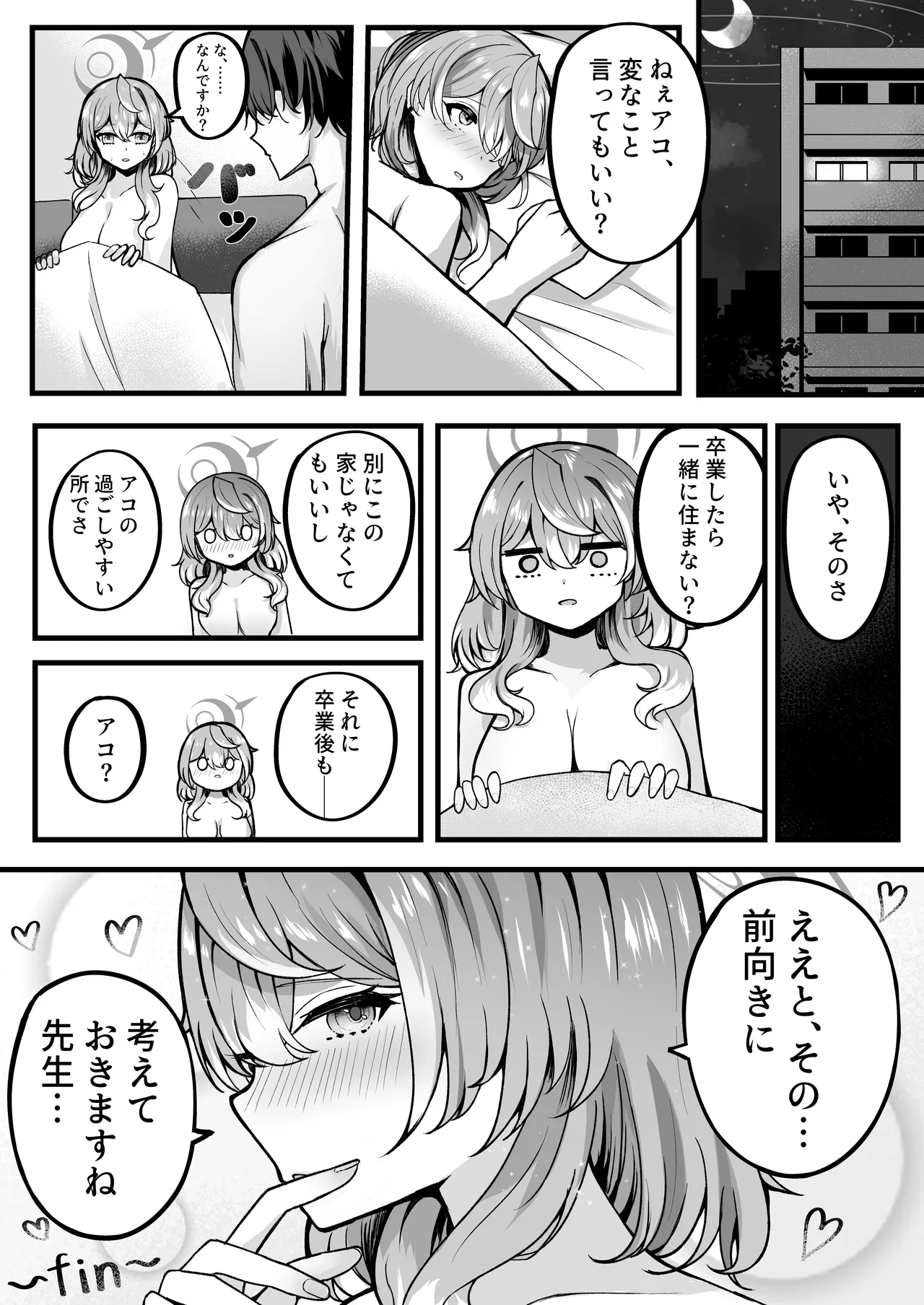 アコちゃんお泊まり大作戦 Page.17