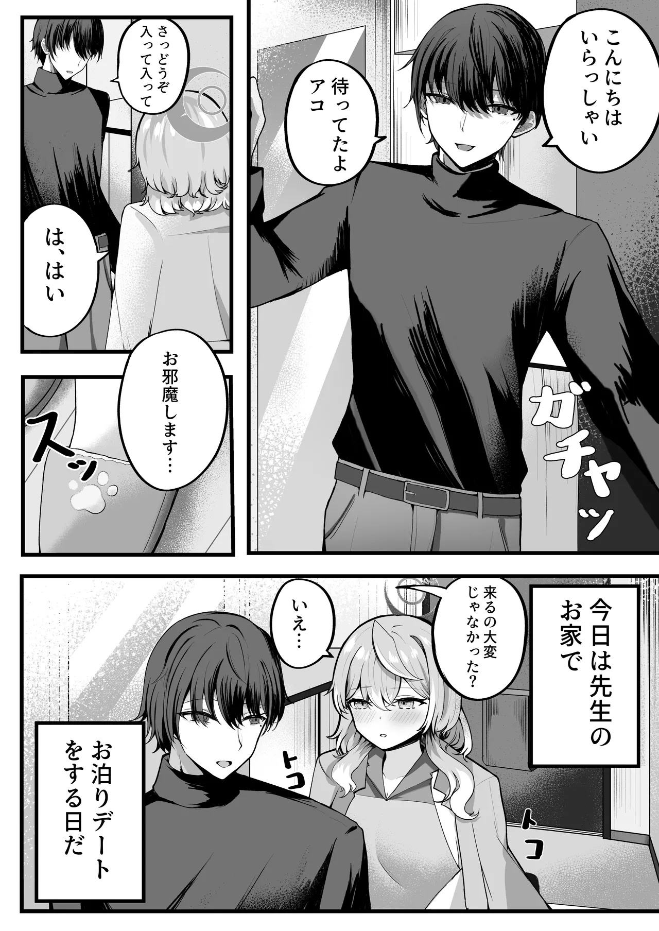 アコちゃんお泊まり大作戦 Page.4