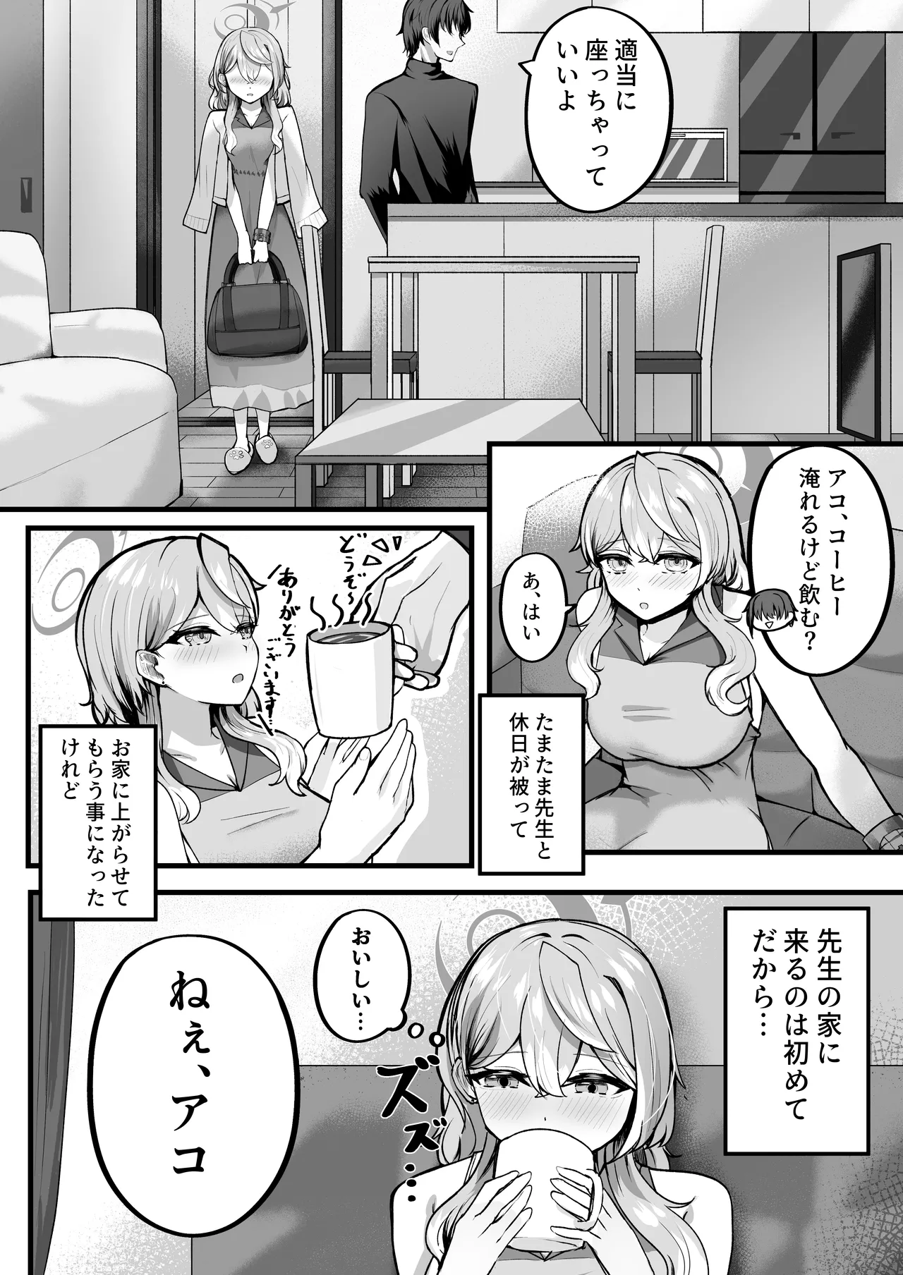 アコちゃんお泊まり大作戦 Page.5