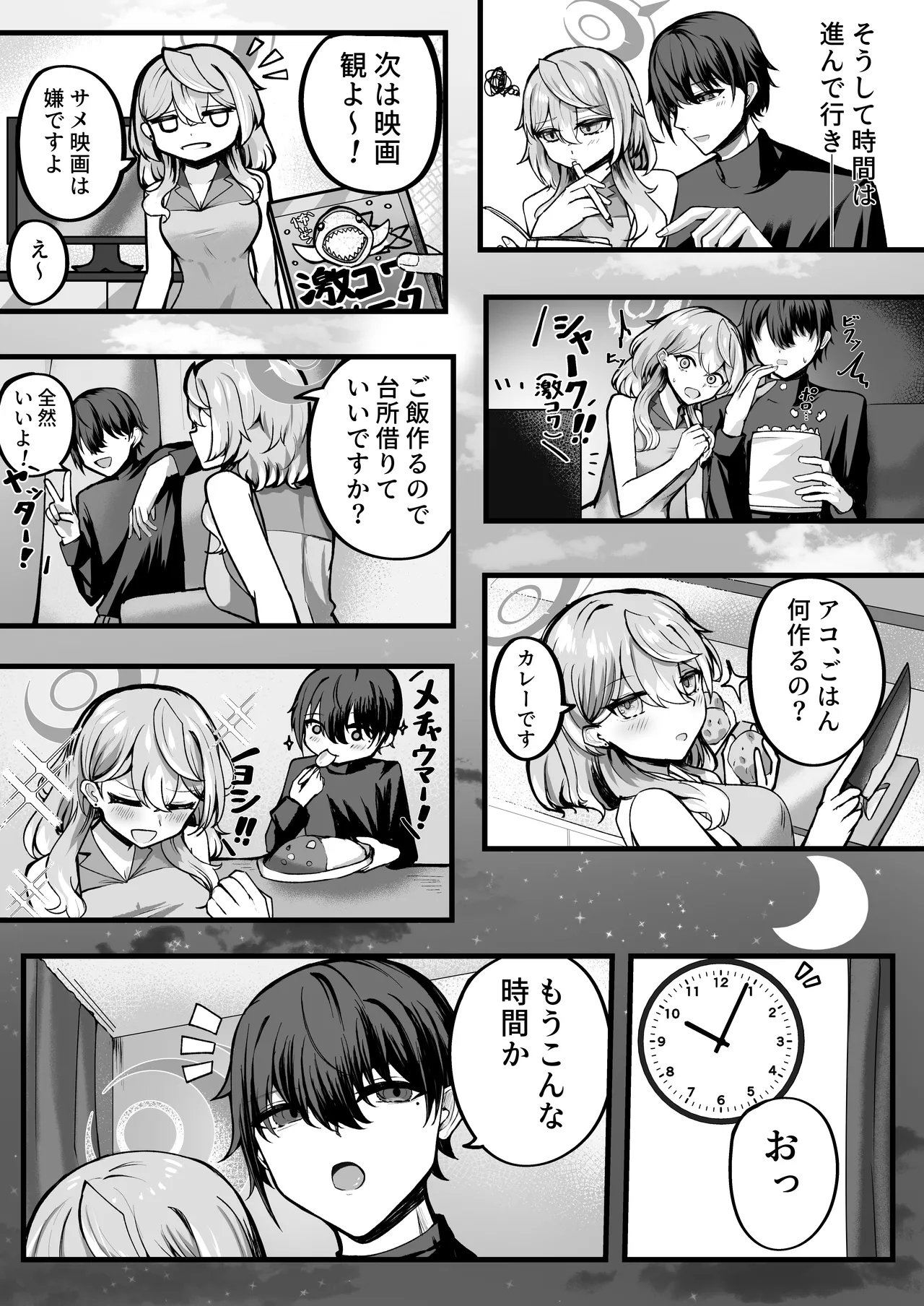 アコちゃんお泊まり大作戦 Page.7