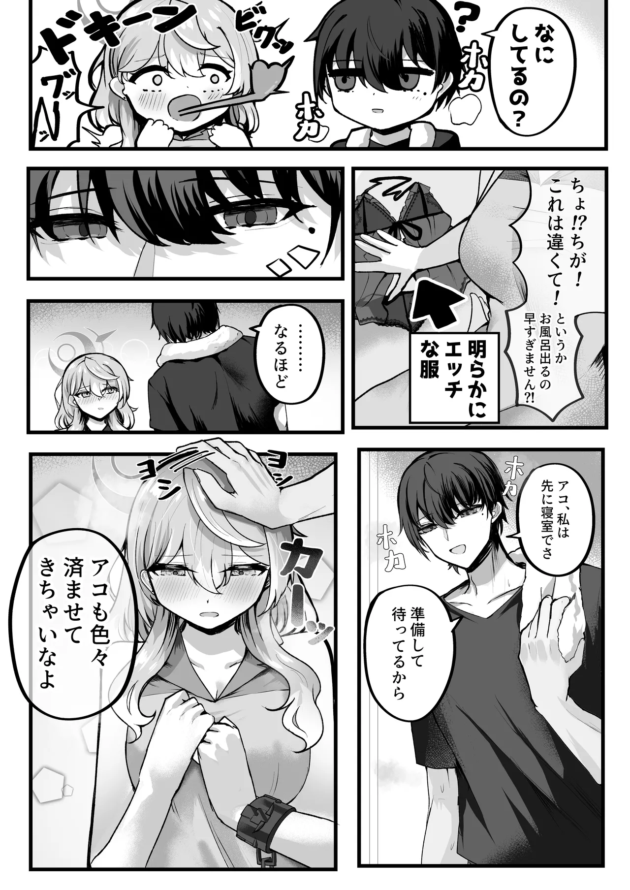 アコちゃんお泊まり大作戦 Page.9