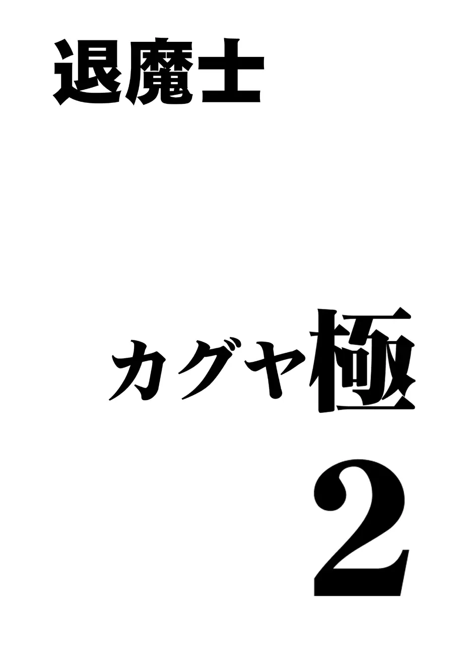 退魔士カグヤ極2 Page.3