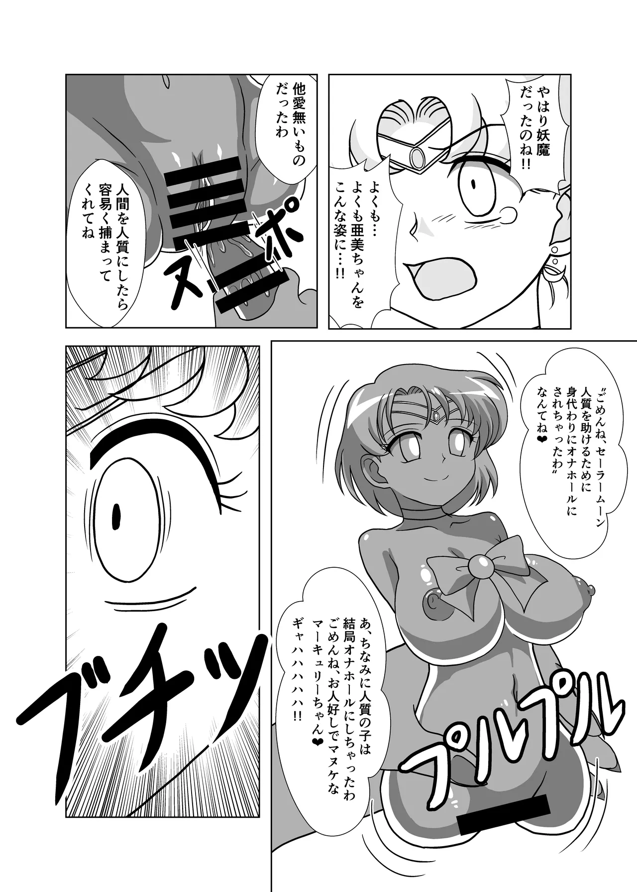 セーラー戦士 オナホ化計画 Page.9