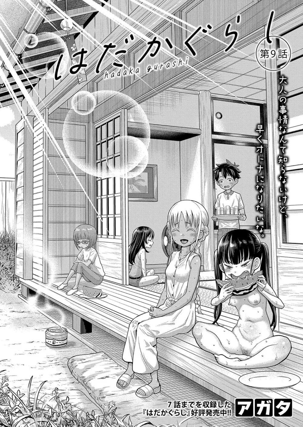 はだかぐらし 第1-10話 Page.233