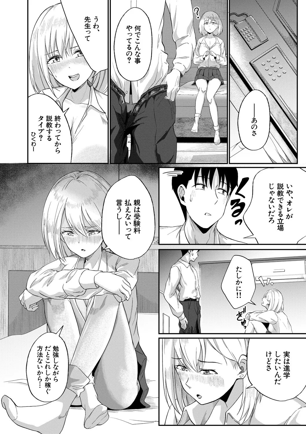 パパ活ギャルが実は生徒でガチ恋されたんだが!? Page.12