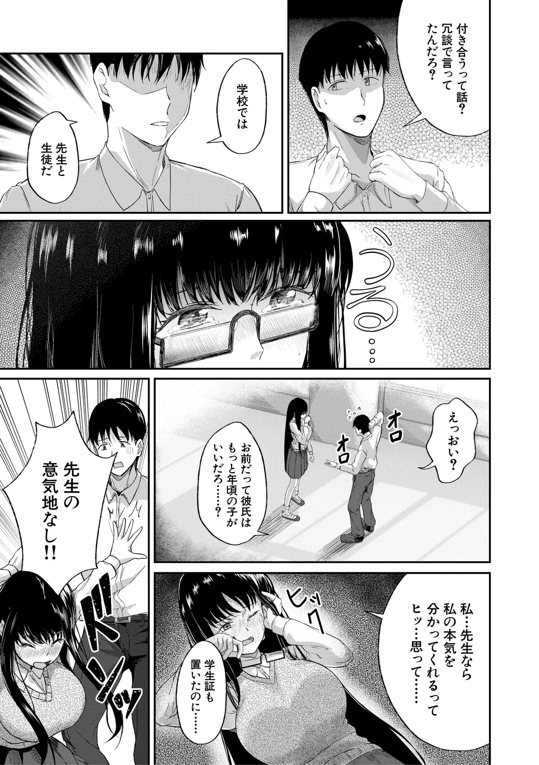 パパ活ギャルが実は生徒でガチ恋されたんだが!? Page.25