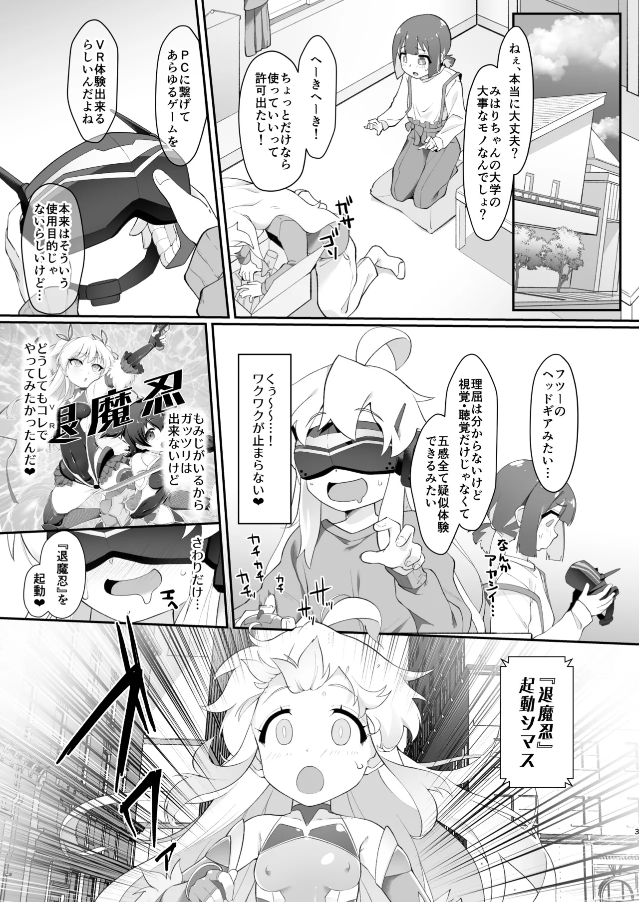 どうせVRなんだから、まひろちゃんを滅茶苦茶にしちゃってもイイよねっ? Page.3