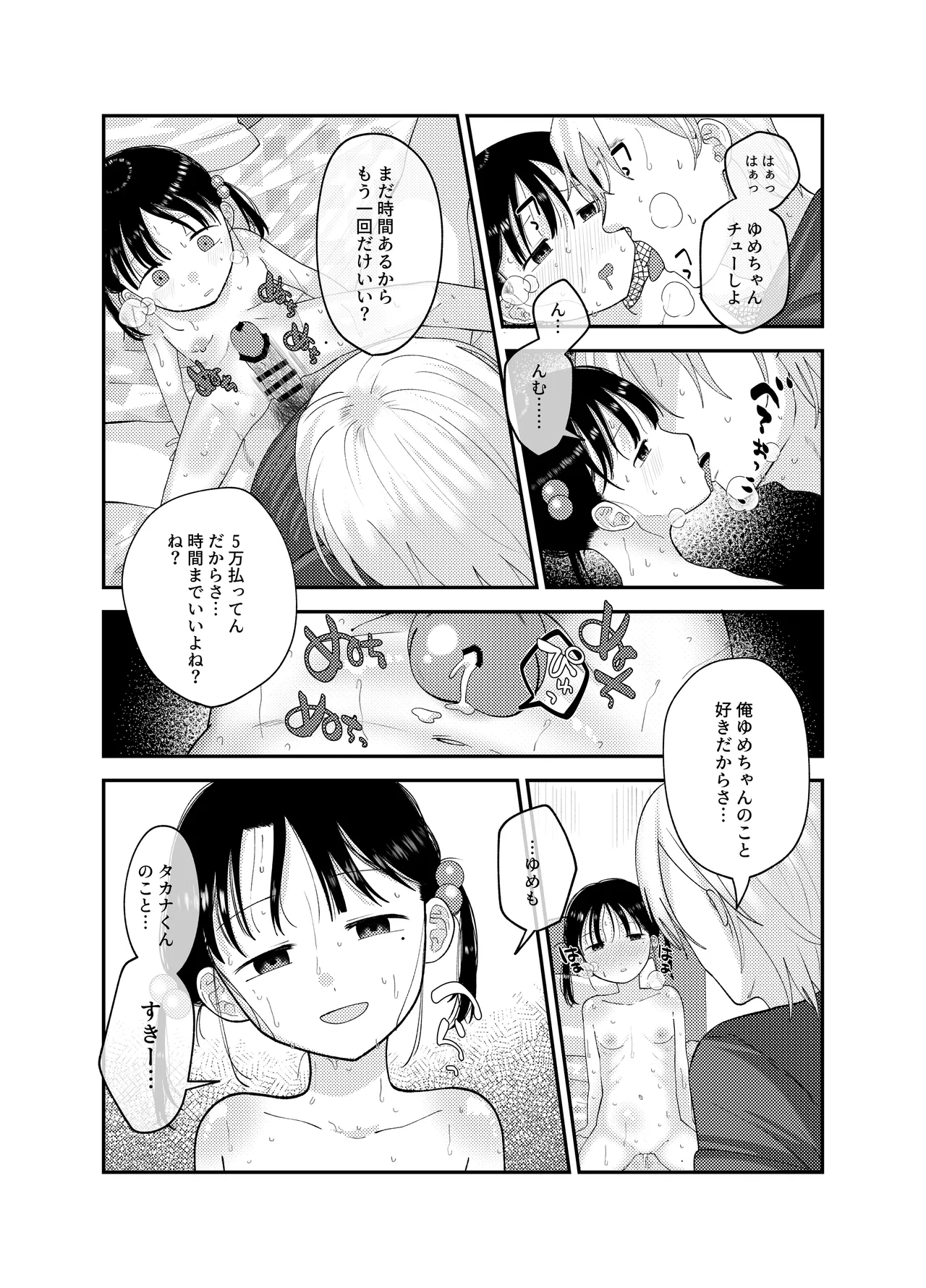 俺だけのアイドル Page.25